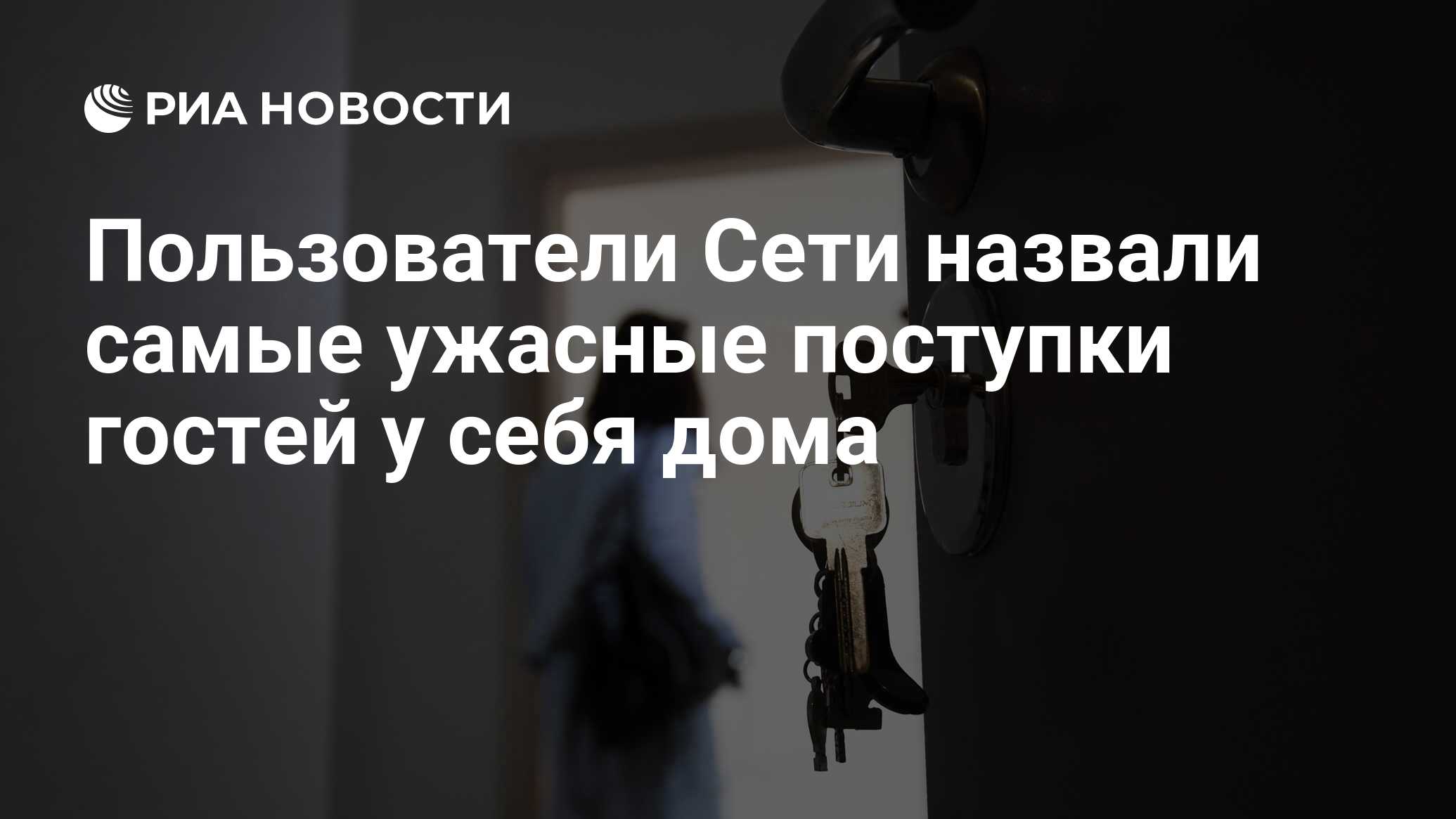 Пользователи Сети назвали самые ужасные поступки гостей у себя дома - РИА  Новости, 15.11.2019