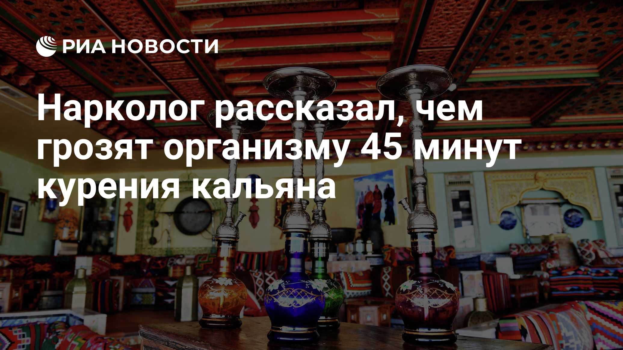 Нарколог рассказал, чем грозят организму 45 минут курения кальяна - РИА  Новости, 09.03.2021