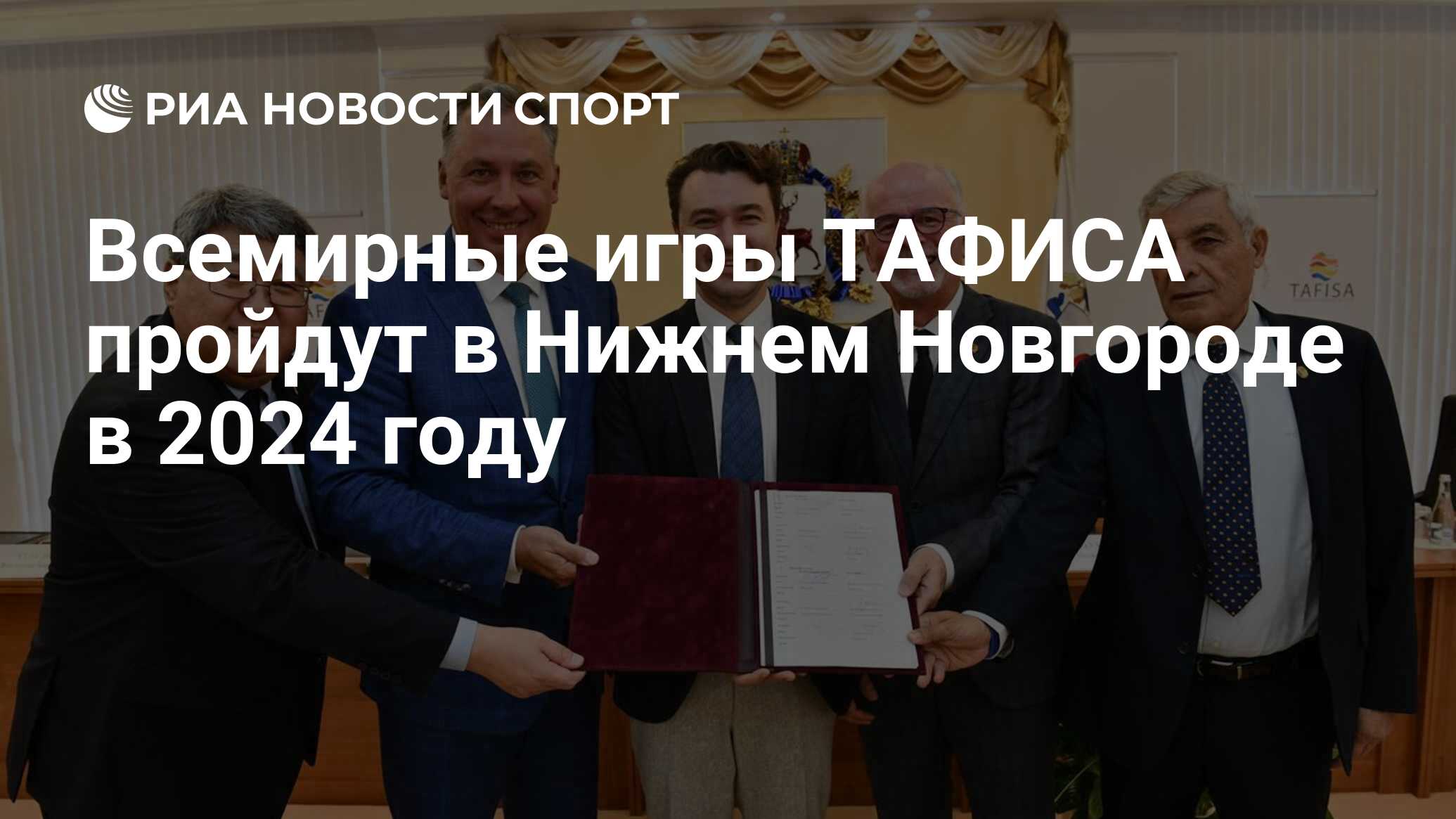 Всемирные игры ТАФИСА пройдут в Нижнем Новгороде в 2024 году - РИА Новости  Спорт, 15.11.2019