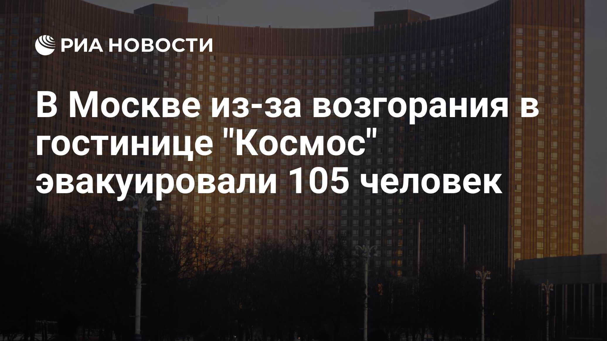 В Москве из-за возгорания в гостинице 