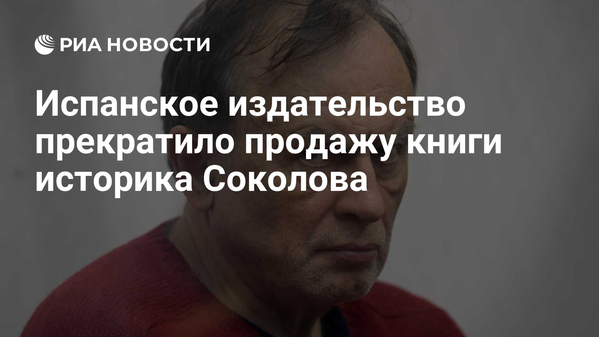 Испанское издательство прекратило продажу книги историка Соколова - РИА  Новости, 15.11.2019