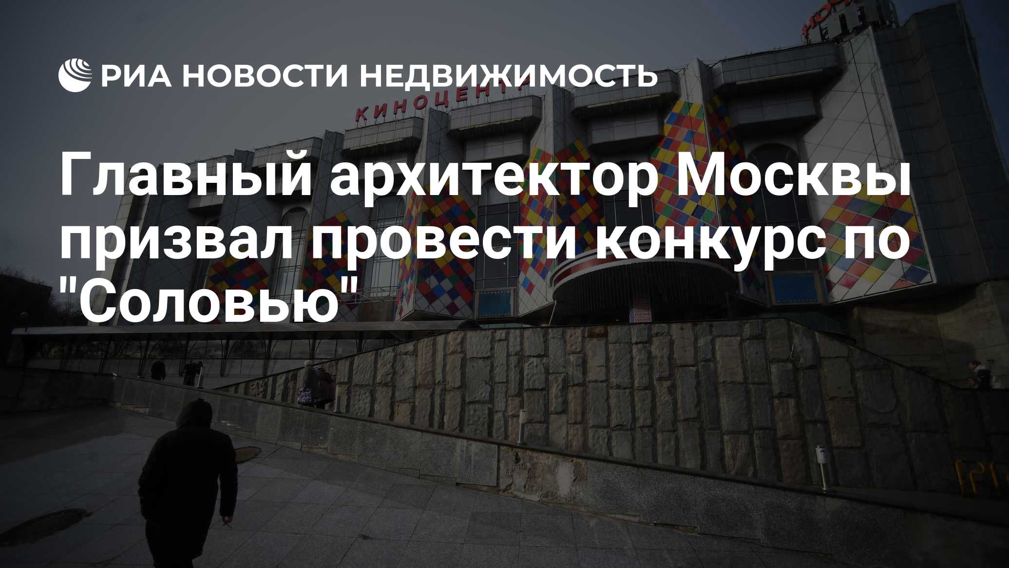 Главный архитектор Москвы призвал провести конкурс по 