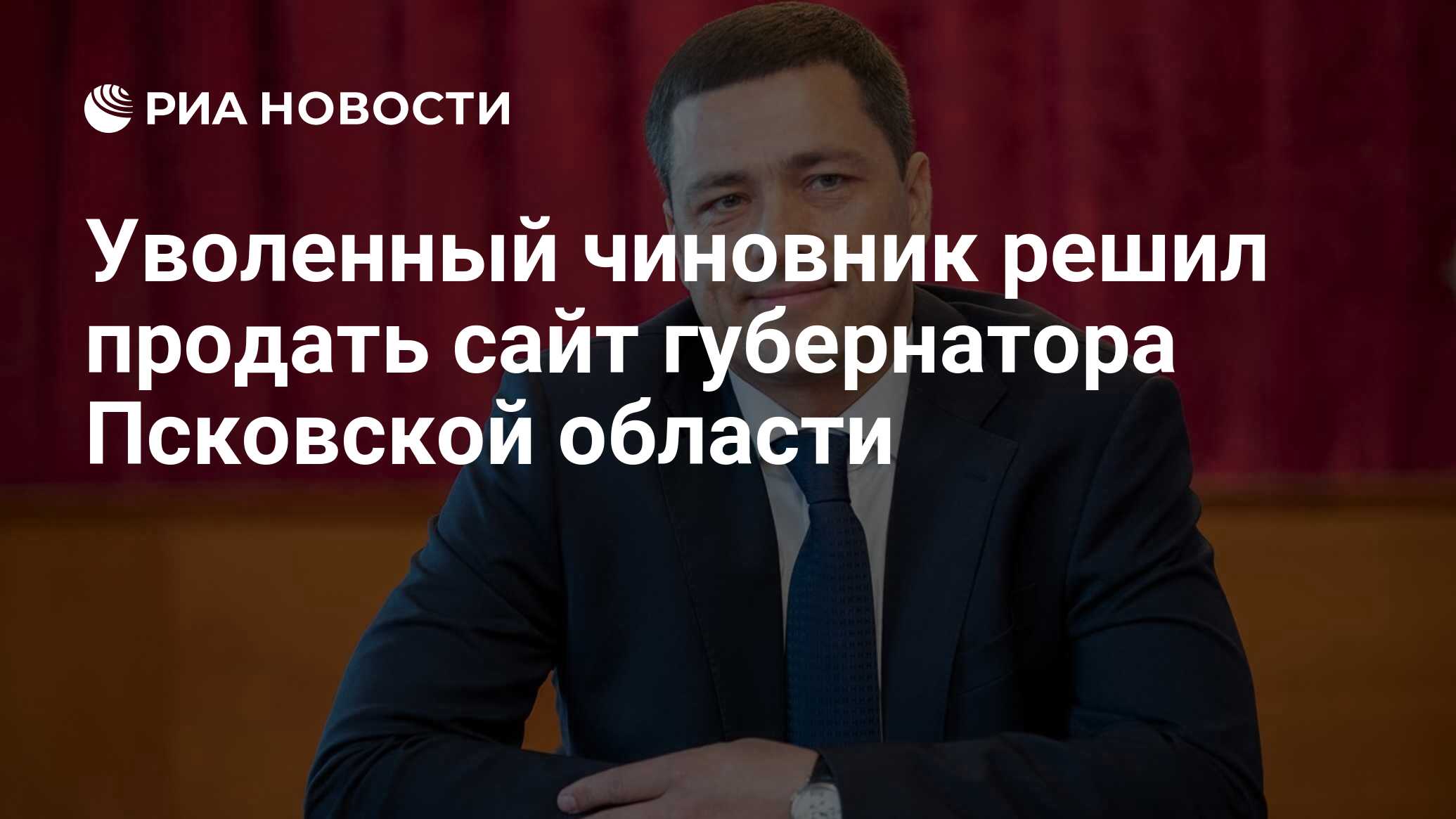 Уволенный чиновник решил продать сайт губернатора Псковской области - РИА  Новости, 16.11.2019