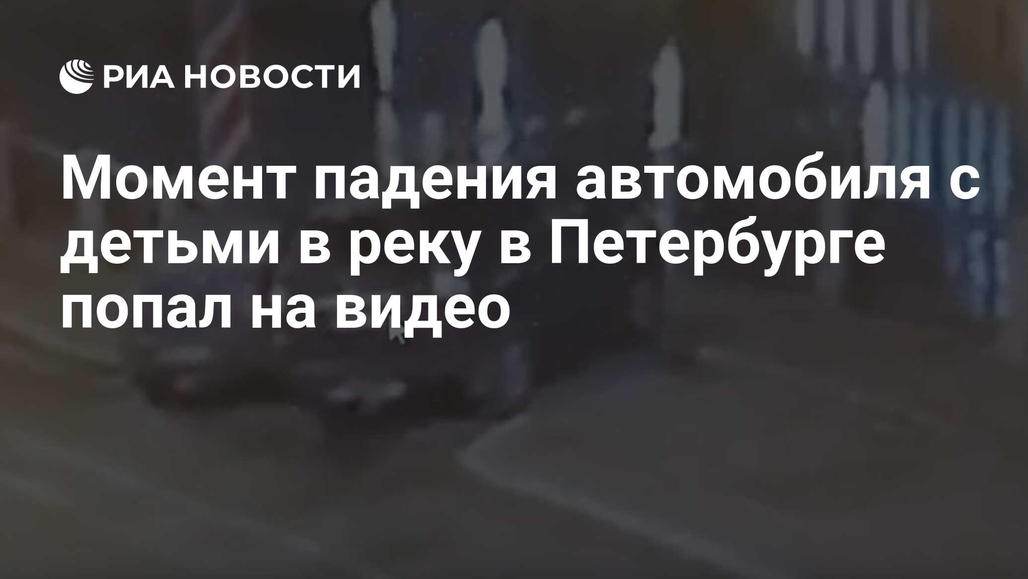 Момент падения автомобиля с детьми в реку в Петербурге попал на видео - РИА  Новости, 17.11.2019