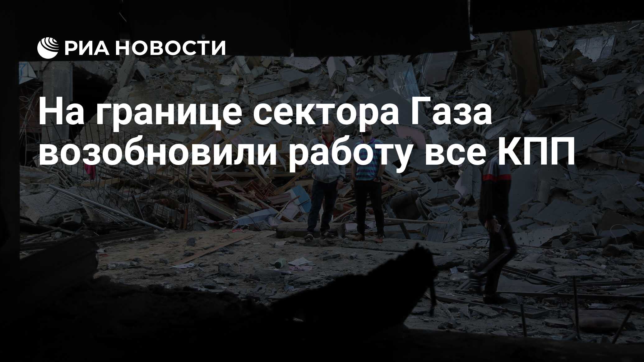 На границе сектора Газа возобновили работу все КПП - РИА Новости, 17.11.2019