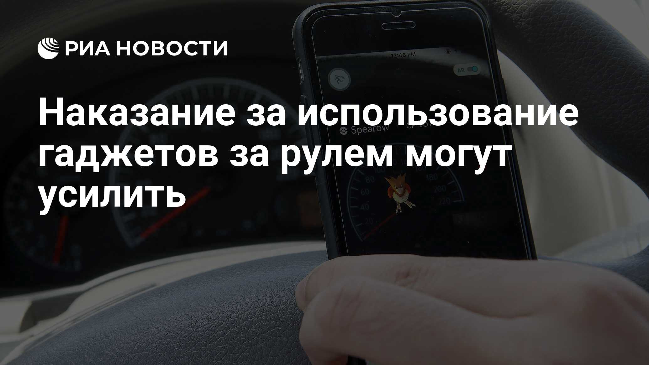 Наказание за использование гаджетов за рулем могут усилить - РИА Новости,  03.03.2020