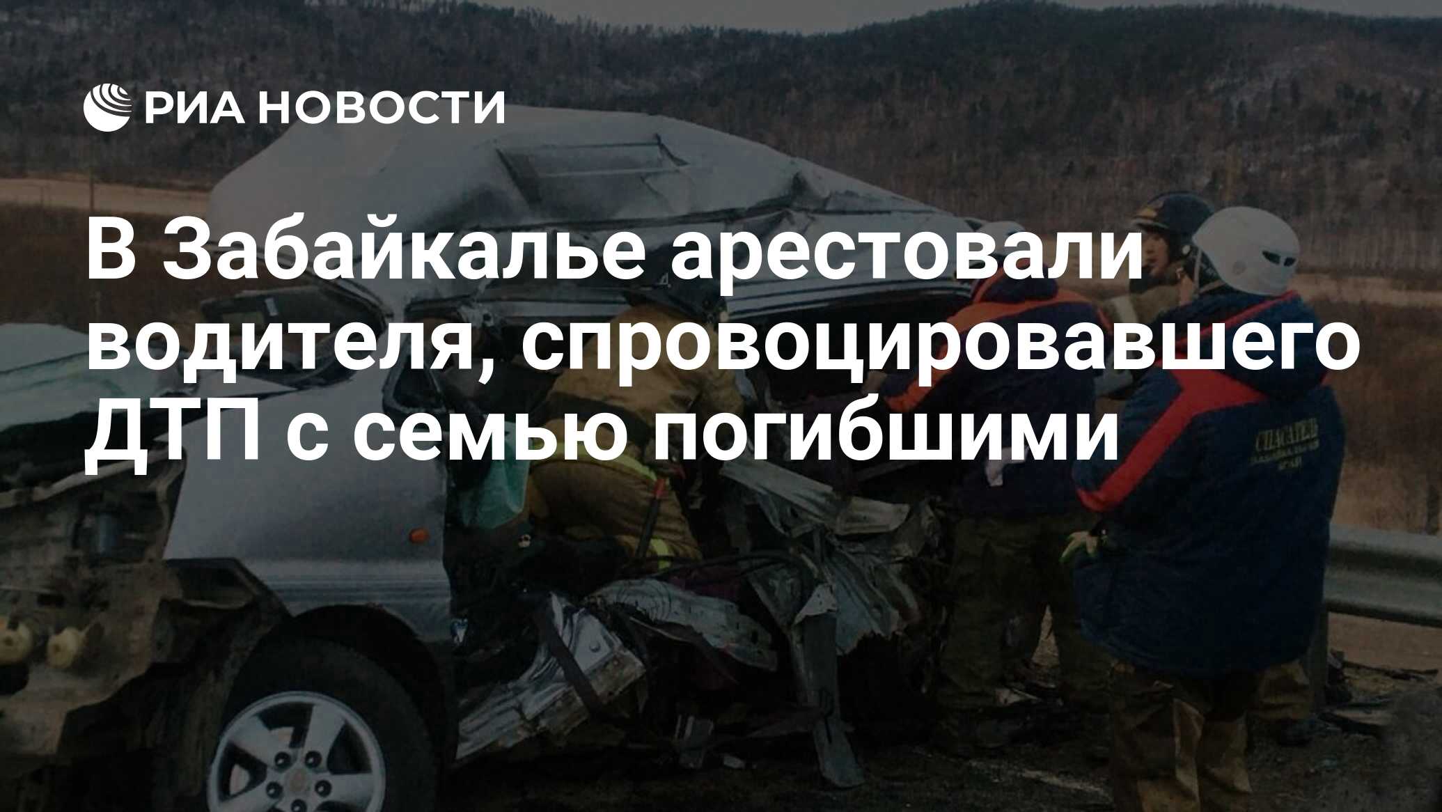 В Забайкалье арестовали водителя, спровоцировавшего ДТП с семью погибшими -  РИА Новости, 03.03.2020