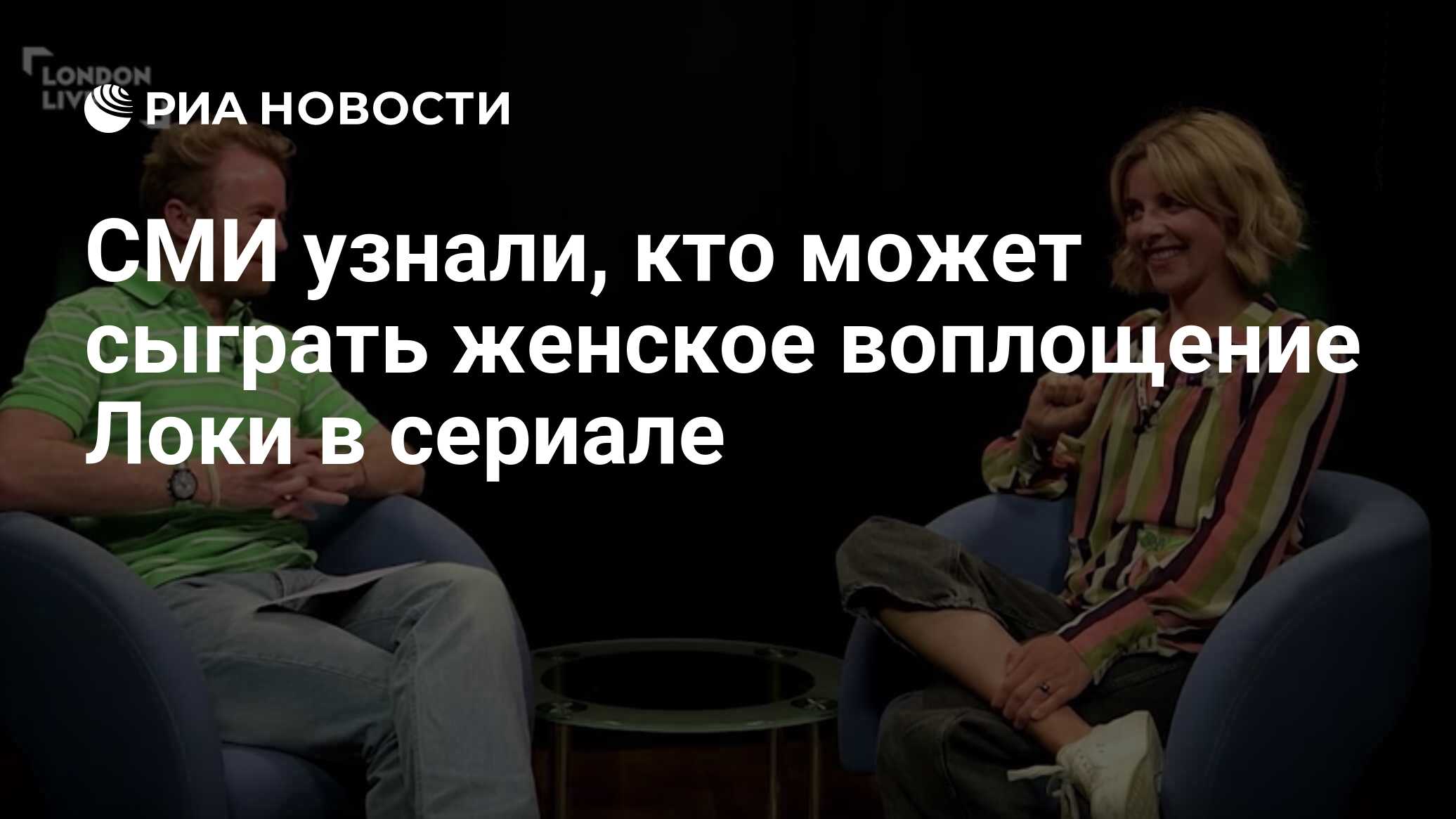 СМИ узнали, кто может сыграть женское воплощение Локи в сериале - РИА  Новости, 17.11.2019