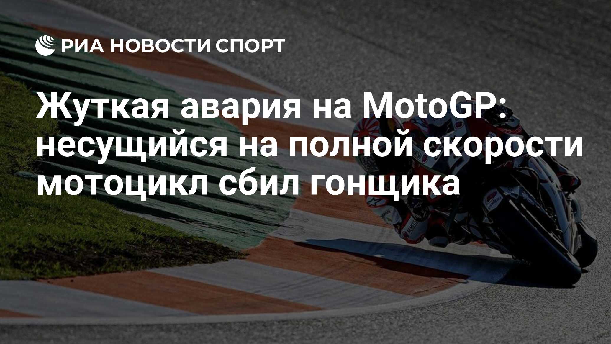 Жуткая авария на MotoGP: несущийся на полной скорости мотоцикл сбил гонщика  - РИА Новости Спорт, 17.11.2019