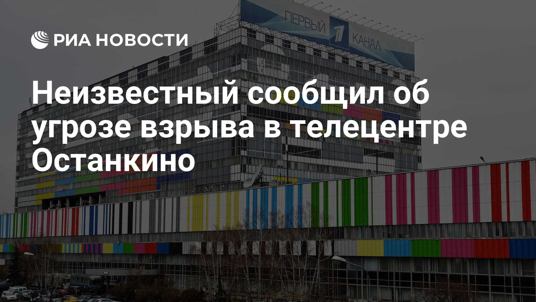 Неизвестный сообщил об угрозе взрыва в телецентре Останкино - РИА Новости,  17.11.2019