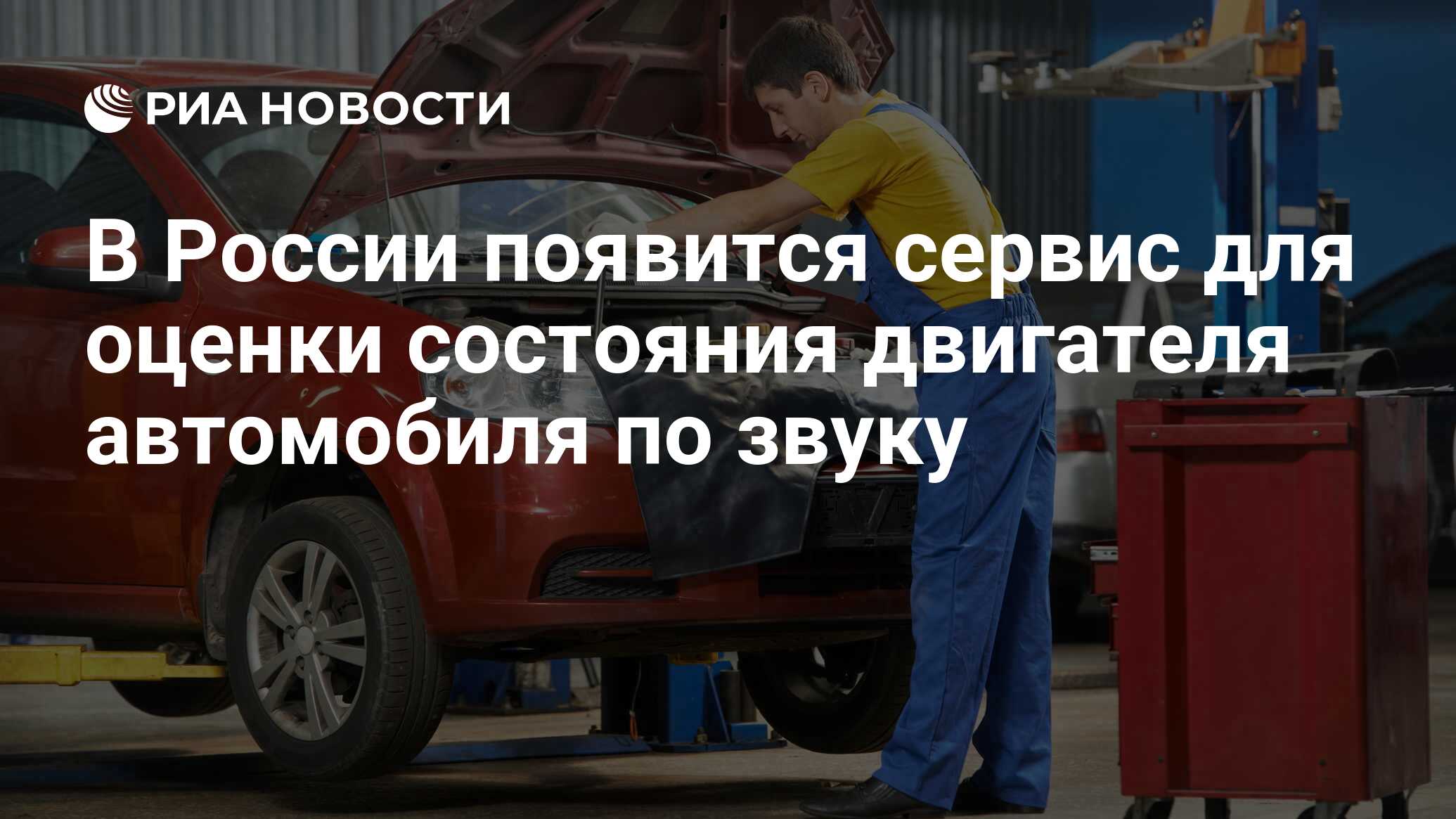 В России появится сервис для оценки состояния двигателя автомобиля по звуку  - РИА Новости, 03.03.2020