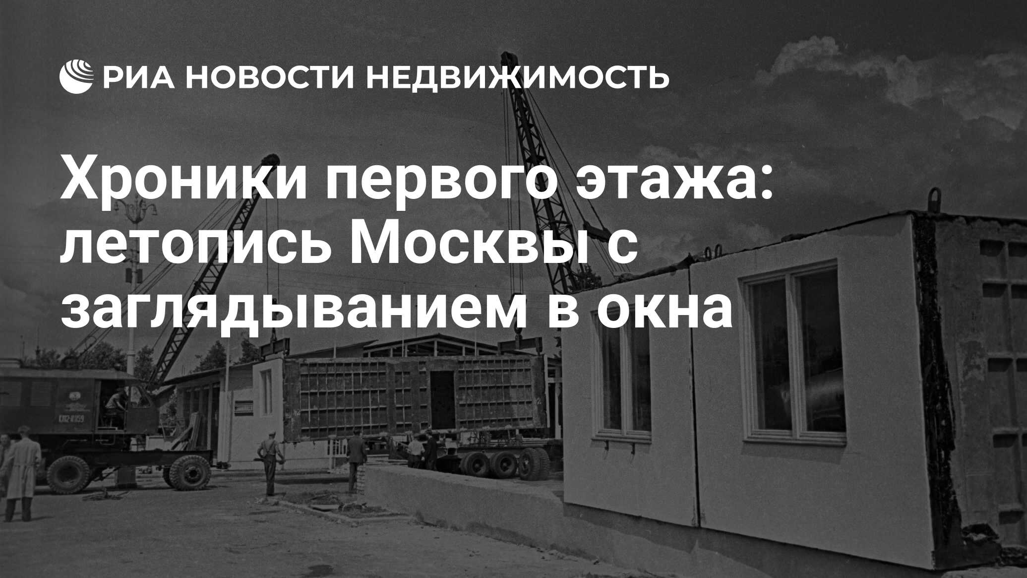 Хроники первого этажа: летопись Москвы с заглядыванием в окна -  Недвижимость РИА Новости, 15.06.2022