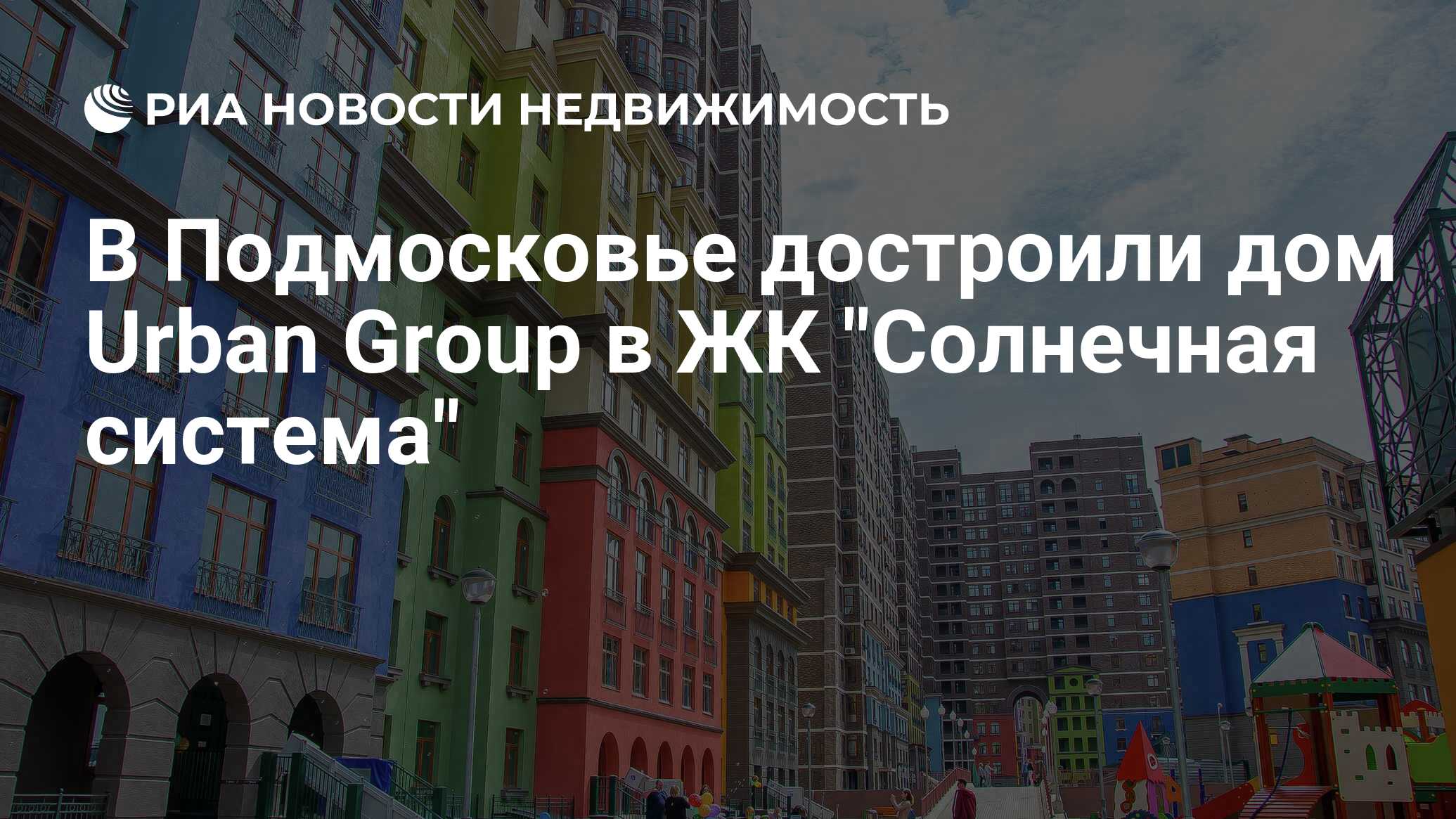 В Подмосковье достроили дом Urban Group в ЖК 