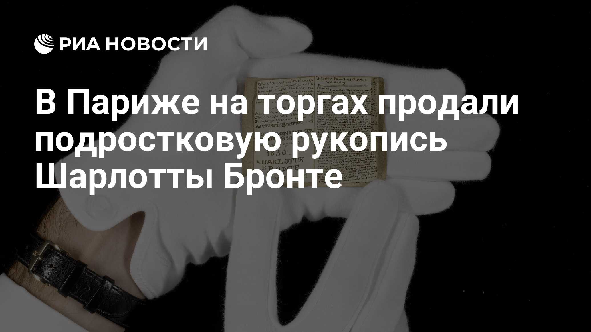 В Париже на торгах продали подростковую рукопись Шарлотты Бронте - РИА  Новости, 18.11.2019