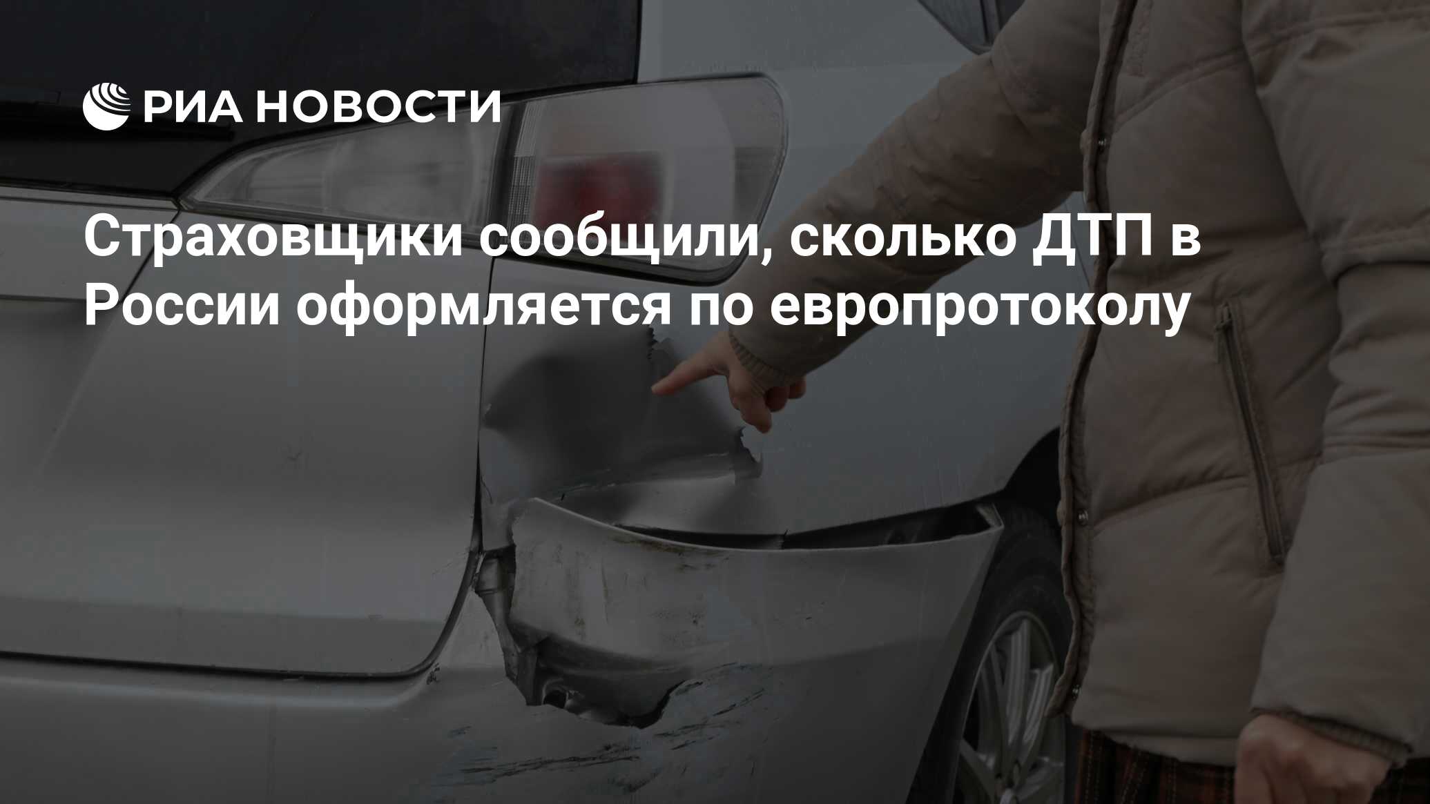 Страховщики сообщили, сколько ДТП в России оформляется по европротоколу -  РИА Новости, 03.03.2020