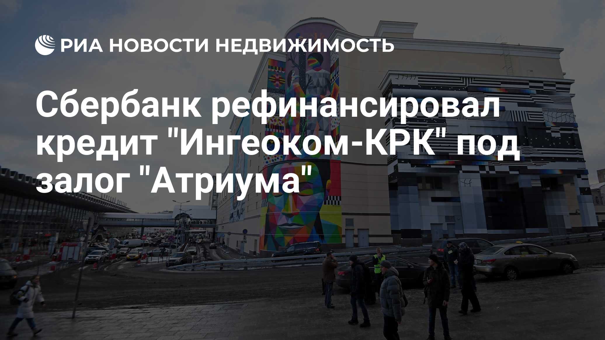 Сбербанк рефинансировал кредит 