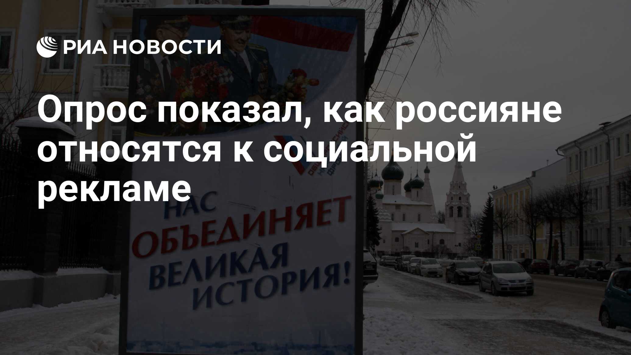 Опрос показал, как россияне относятся к социальной рекламе - РИА Новости,  03.03.2020