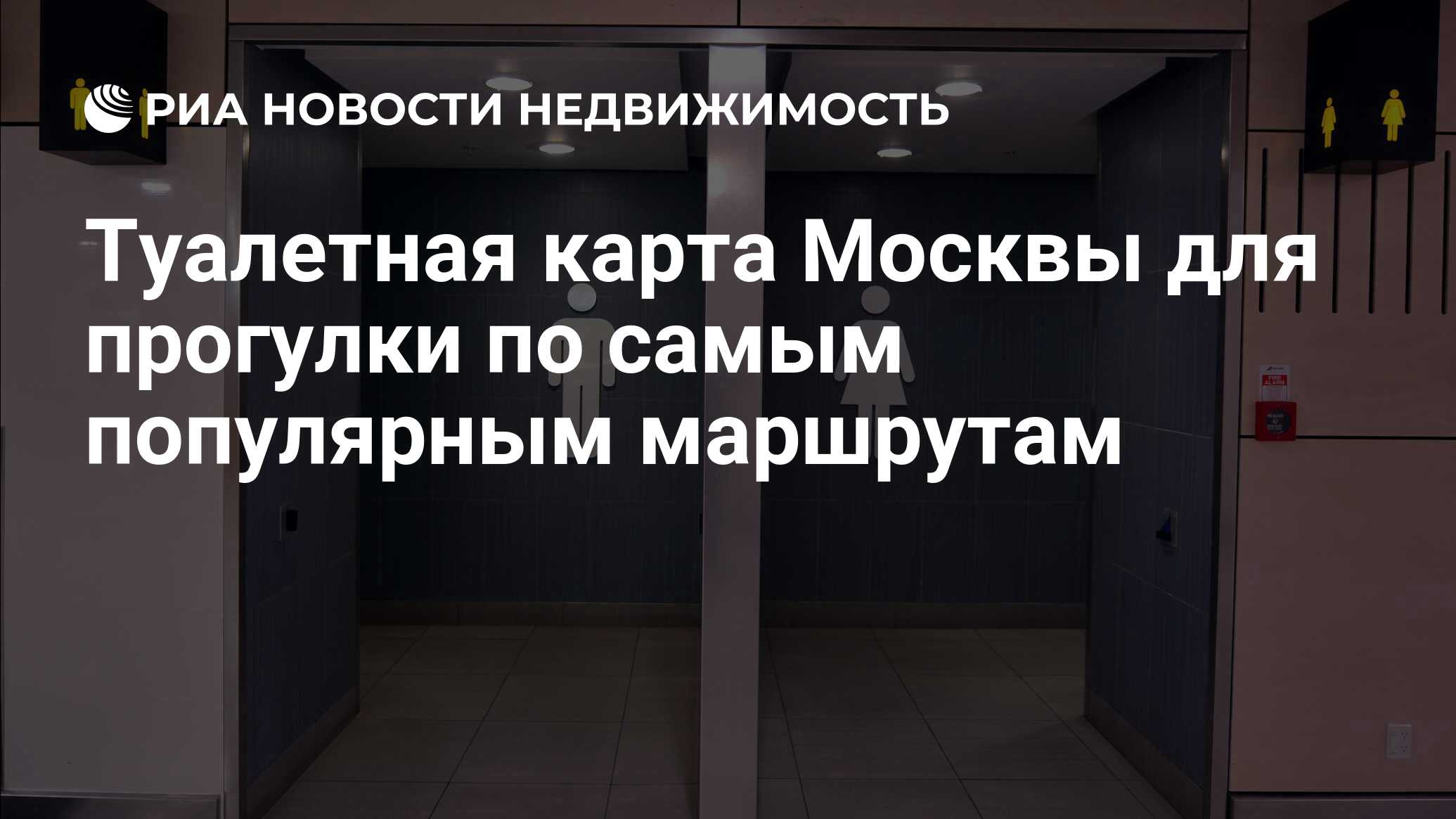 Туалетная карта Москвы для прогулки по самым популярным маршрутам -  Недвижимость РИА Новости, 19.11.2019