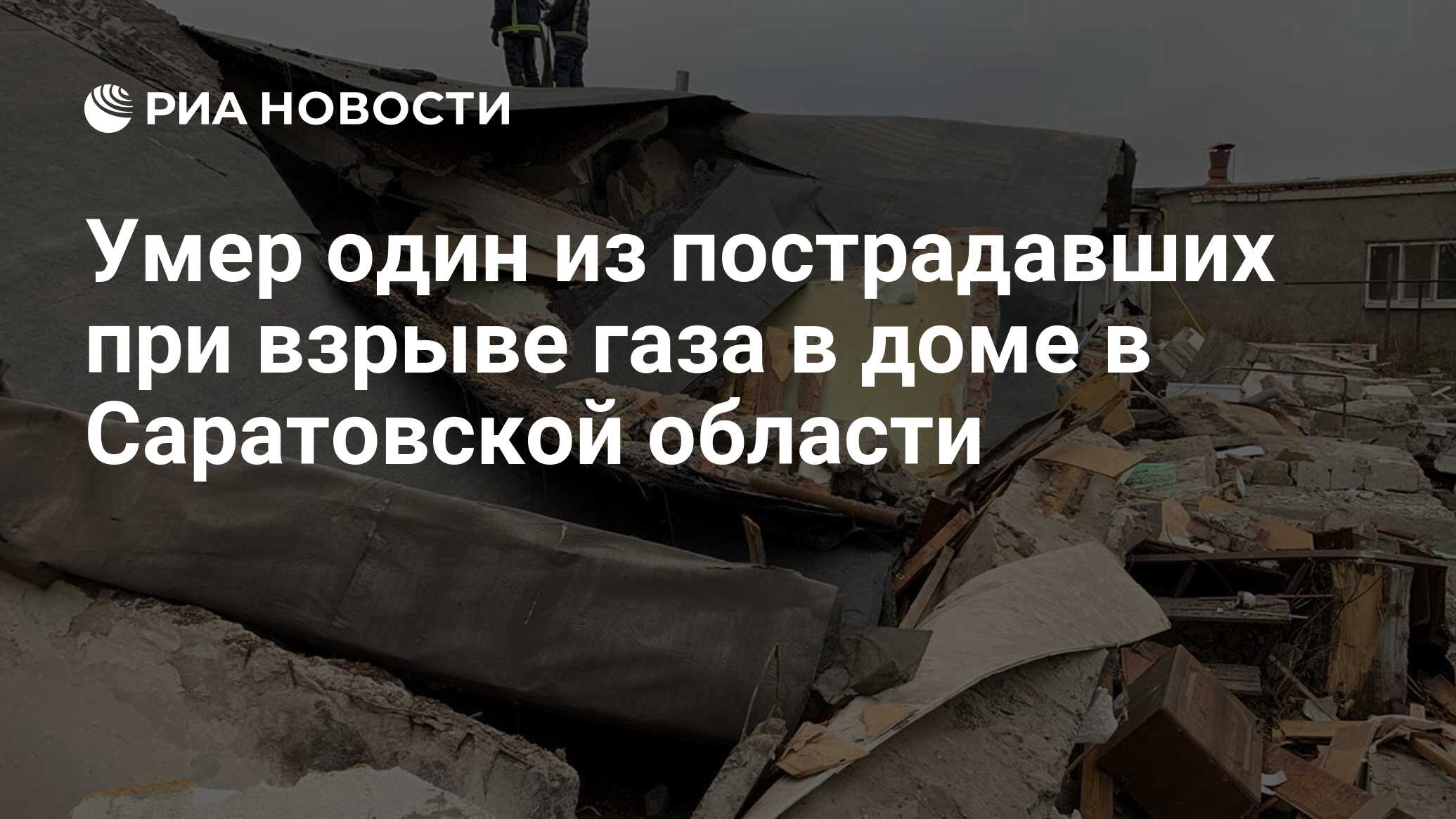 Умер один из пострадавших при взрыве газа в доме в Саратовской области -  РИА Новости, 19.11.2019