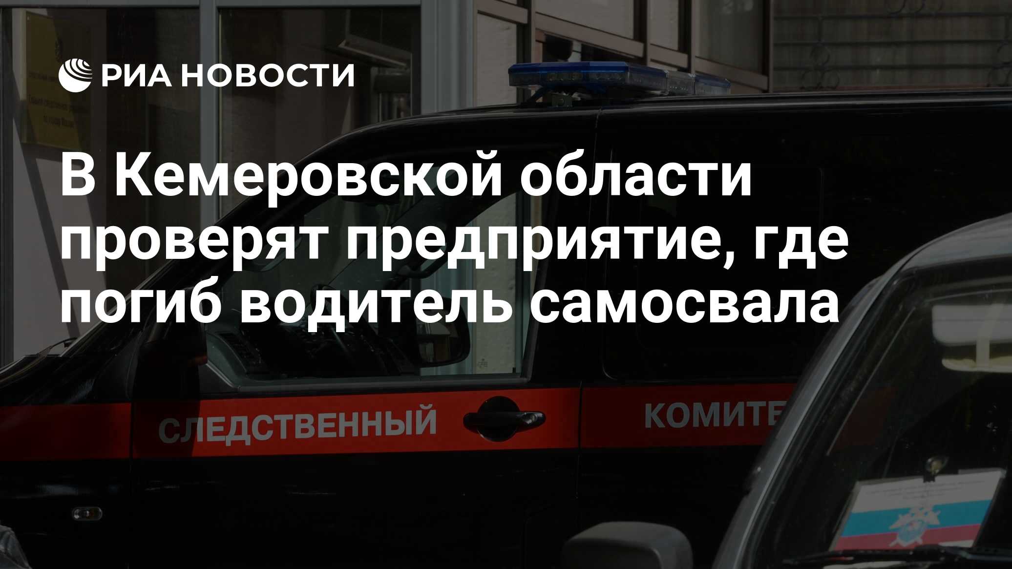 В Кемеровской области проверят предприятие, где погиб водитель самосвала -  РИА Новости, 03.03.2020