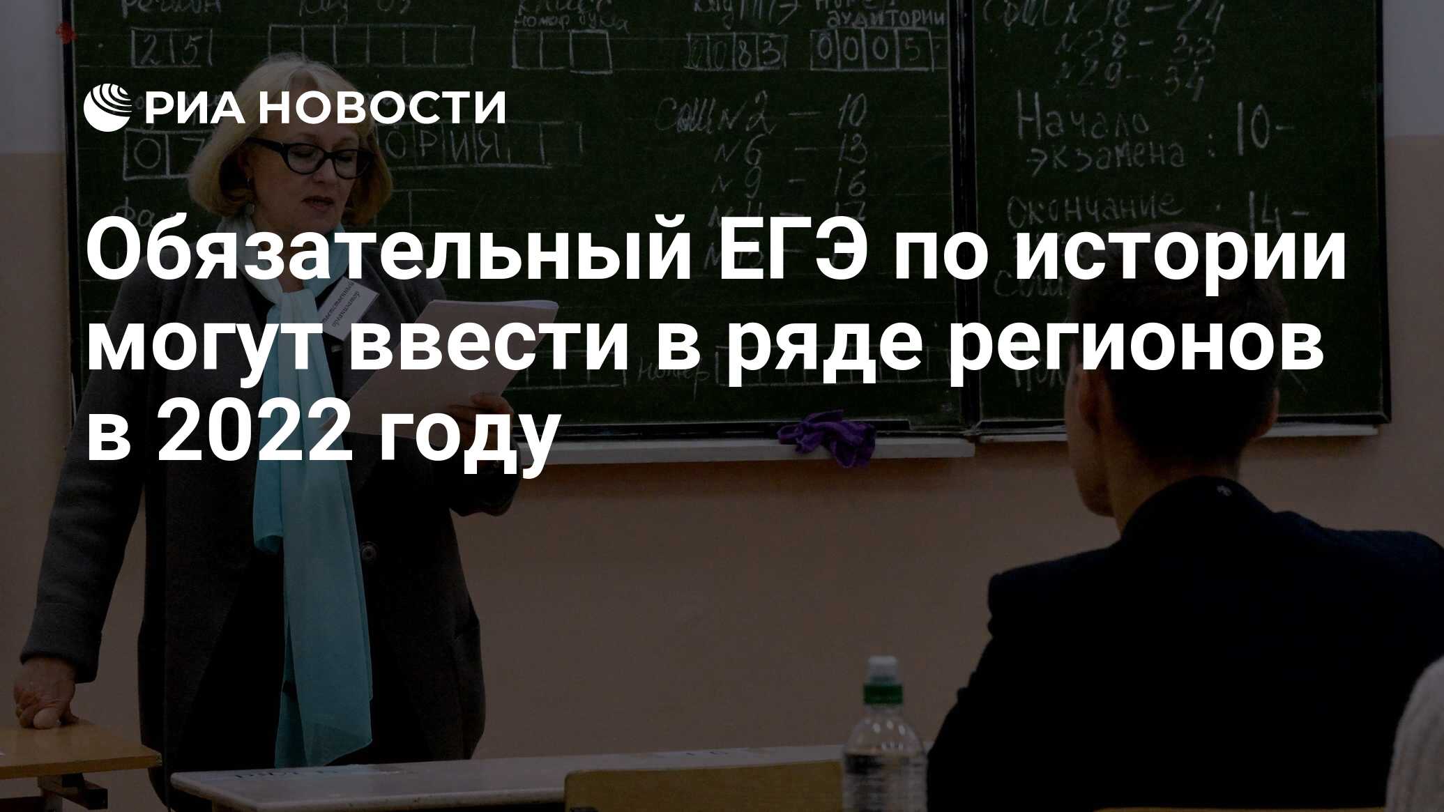 Обязательный ЕГЭ по истории могут ввести в ряде регионов в 2022 году - РИА  Новости, 03.03.2020