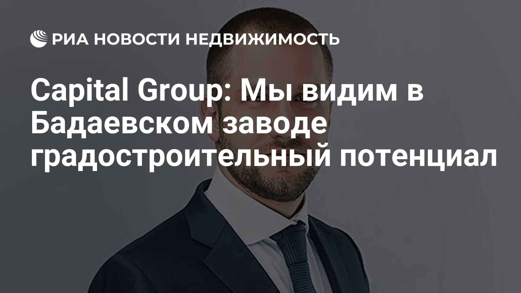 Capital Group: Мы видим в Бадаевском заводе градостроительный потенциал -  Недвижимость РИА Новости, 19.11.2019