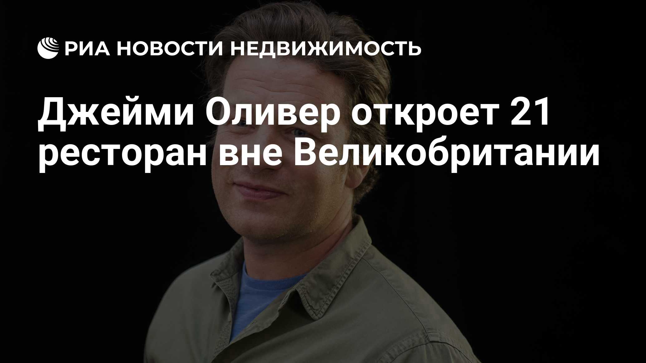 Джейми Оливер откроет 21 ресторан вне Великобритании - Недвижимость РИА  Новости, 19.11.2019