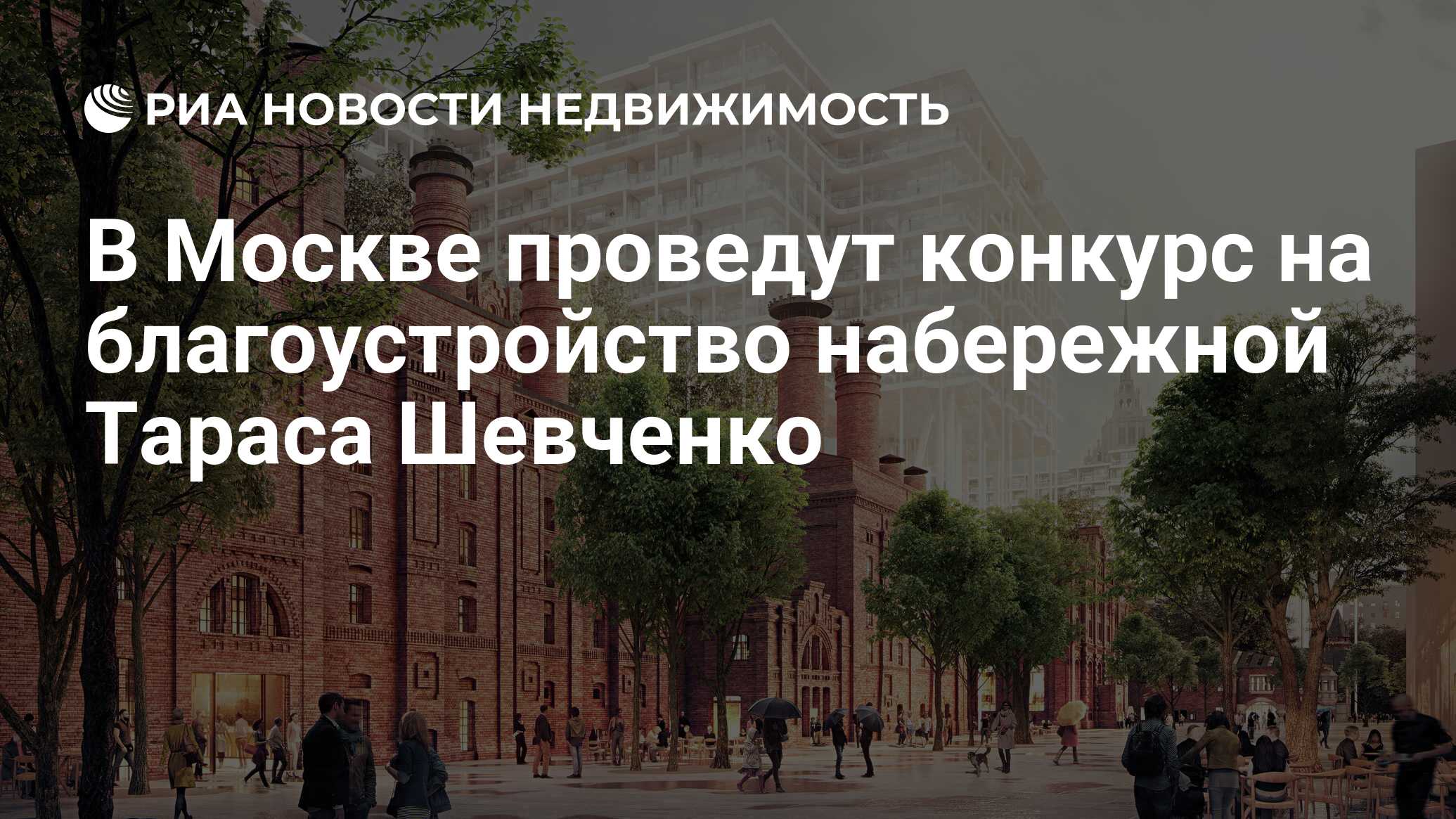 В Москве проведут конкурс на благоустройство набережной Тараса Шевченко -  Недвижимость РИА Новости, 19.11.2019