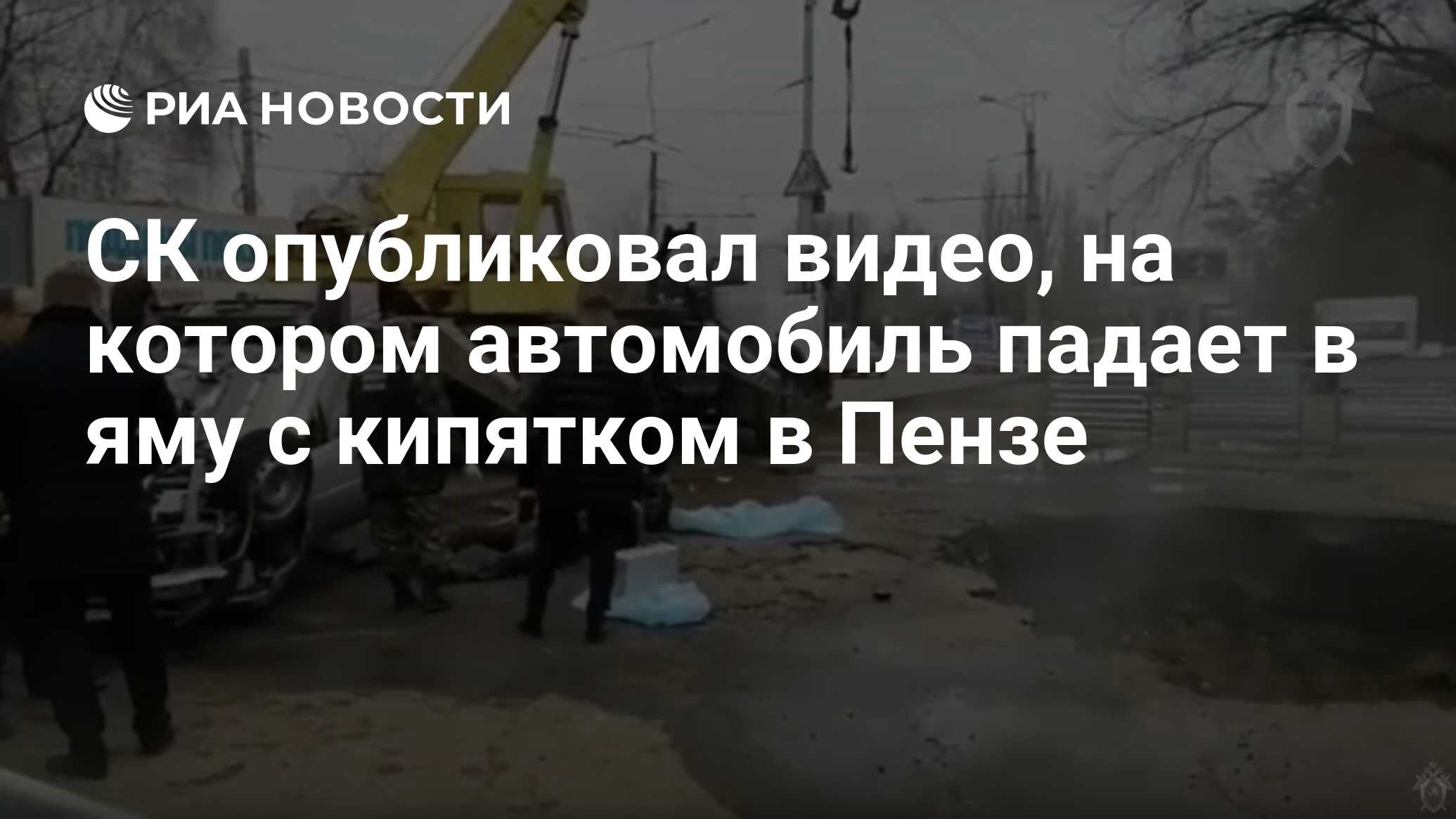 СК опубликовал видео, на котором автомобиль падает в яму с кипятком в Пензе  - РИА Новости, 19.11.2019