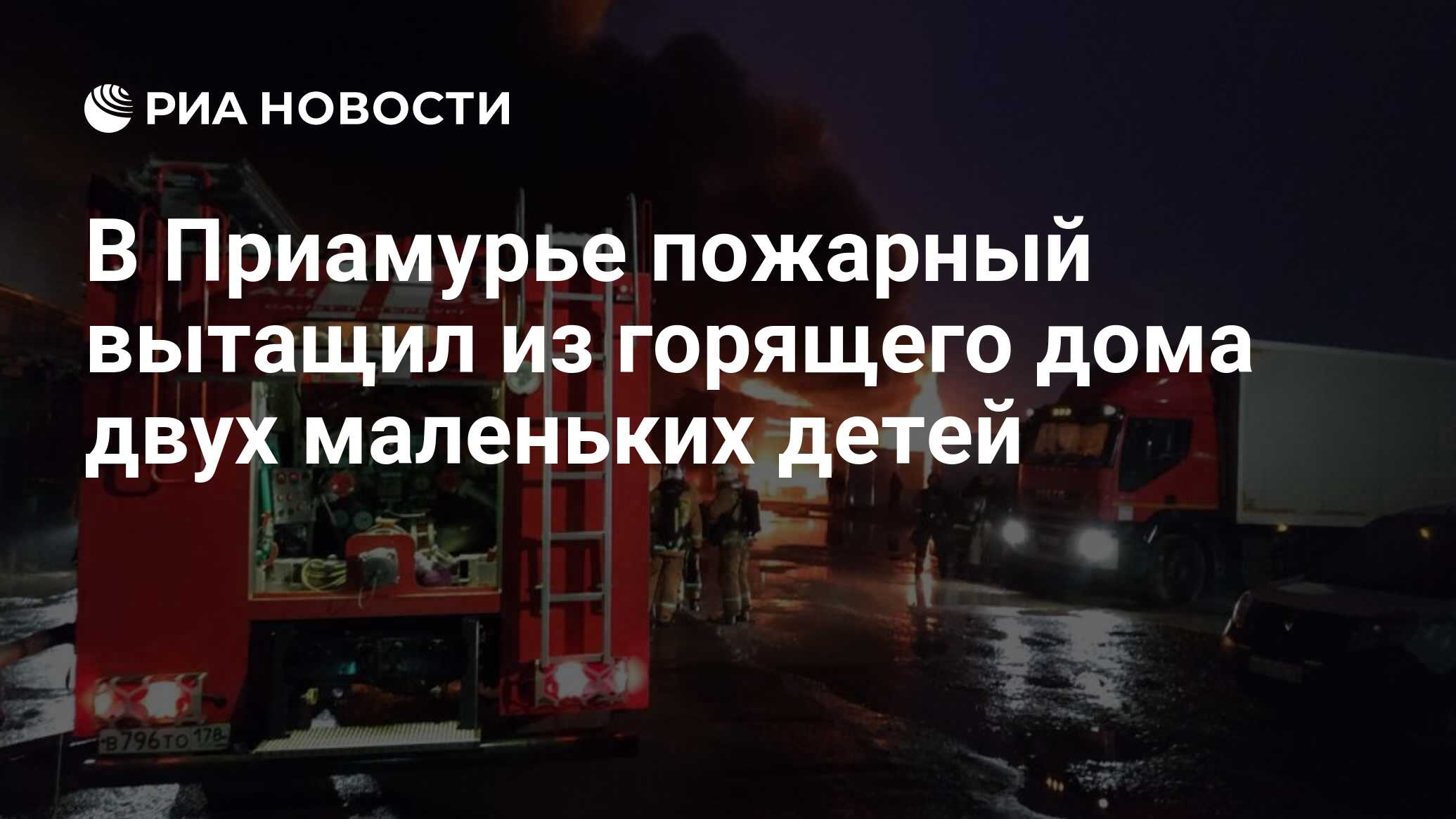 В Приамурье пожарный вытащил из горящего дома двух маленьких детей - РИА  Новости, 03.03.2020