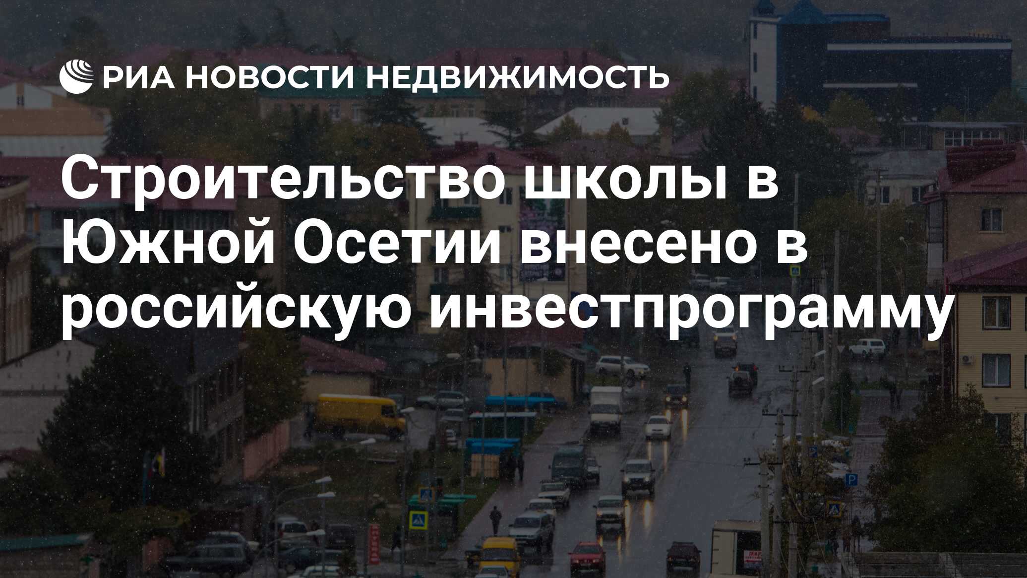 Строительство школы в Южной Осетии внесено в российскую инвестпрограмму -  Недвижимость РИА Новости, 20.11.2019