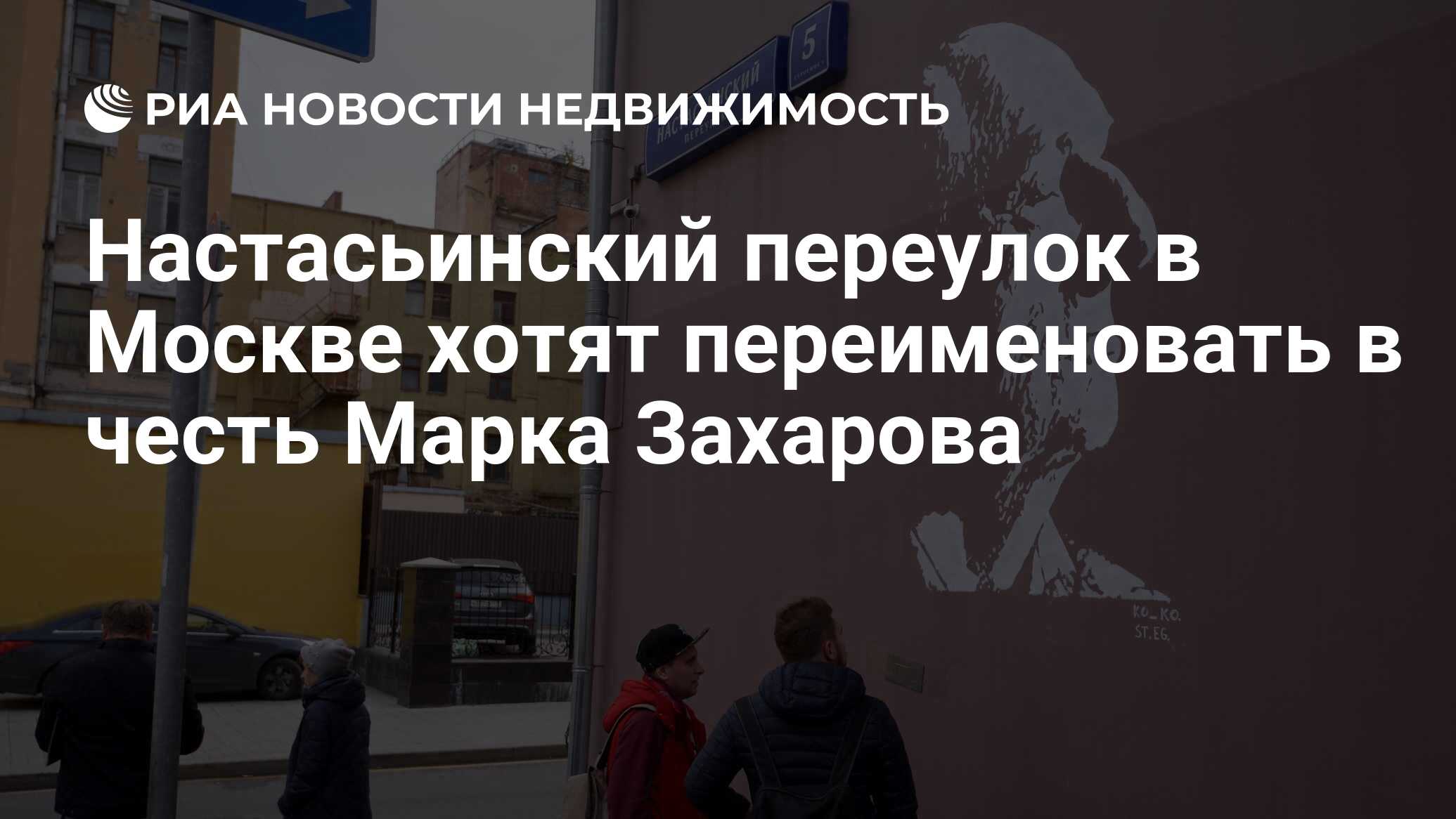 Настасьинский переулок в Москве хотят переименовать в честь Марка Захарова  - Недвижимость РИА Новости, 20.11.2019