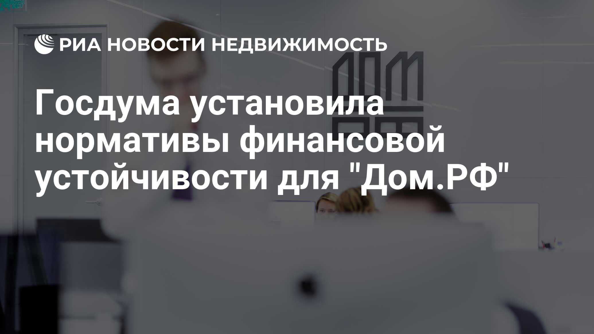 Госдума установила нормативы финансовой устойчивости для 