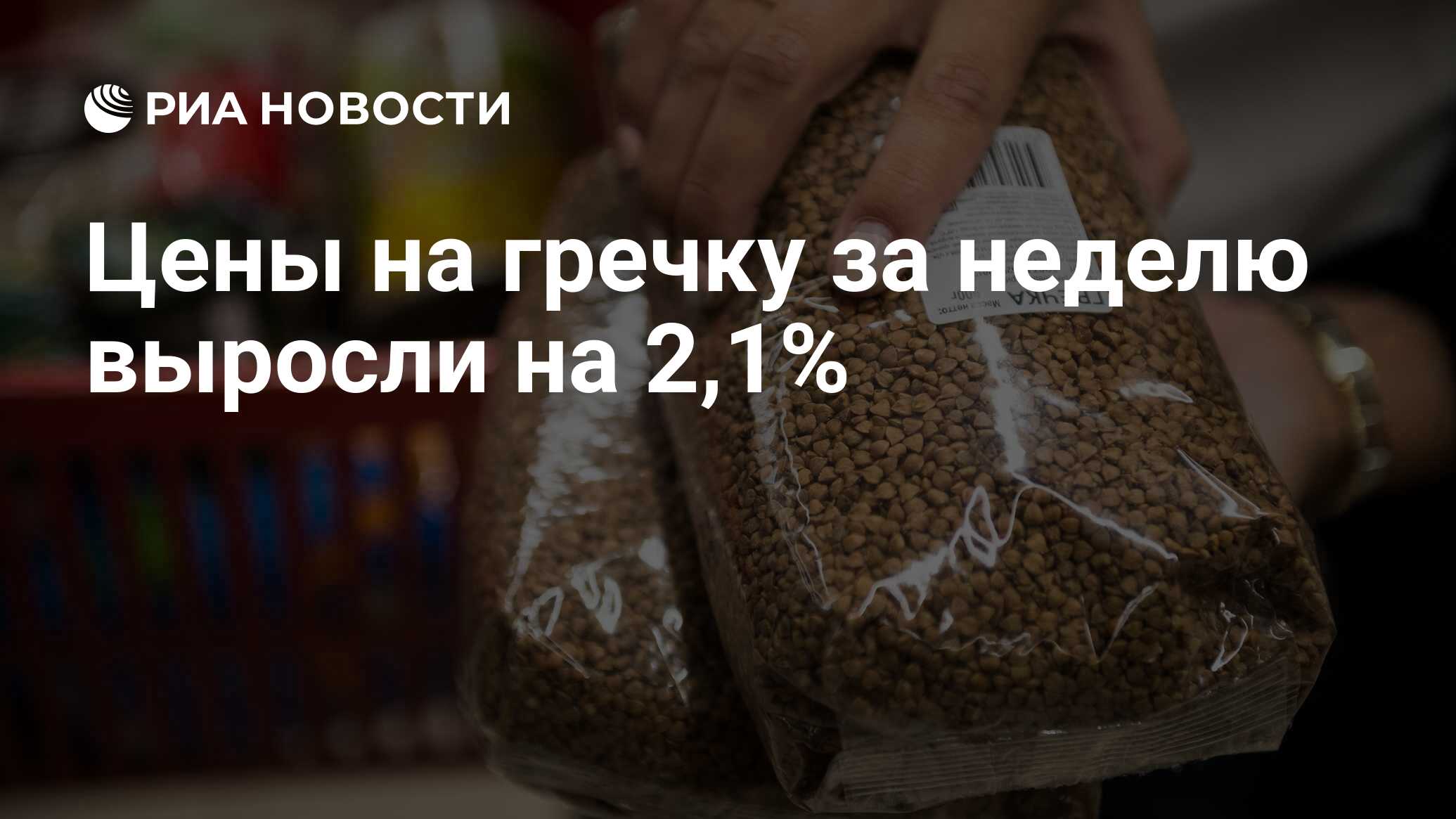Цены на гречку за неделю выросли на 2,1% - РИА Новости, 03.03.2020
