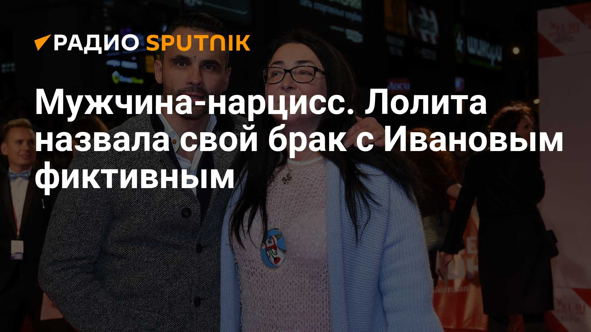 Мужчина-нарцисс. Лолита назвала свой брак с Ивановым фиктивным - Радио  Sputnik, 20.11.2019