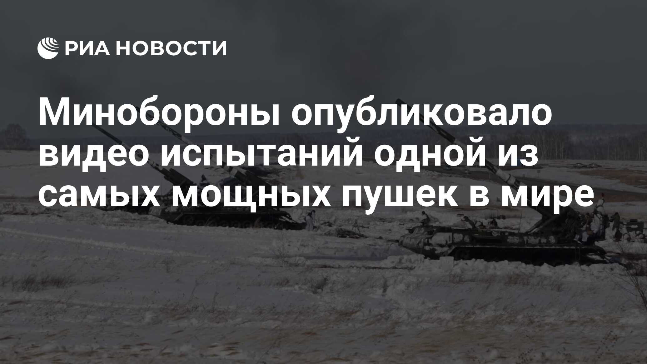 Минобороны опубликовало видео испытаний одной из самых мощных пушек в мире  - РИА Новости, 03.03.2020