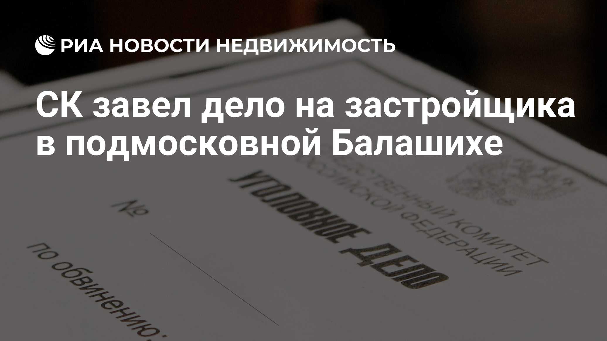 СК завел дело на застройщика в подмосковной Балашихе - Недвижимость РИА  Новости, 21.05.2021