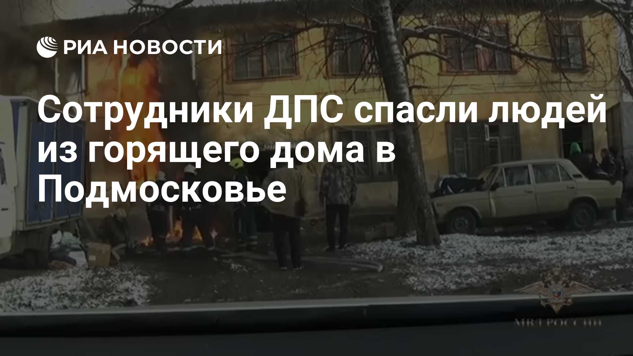 Сотрудники ДПС спасли людей из горящего дома в Подмосковье - РИА Новости,  21.11.2019