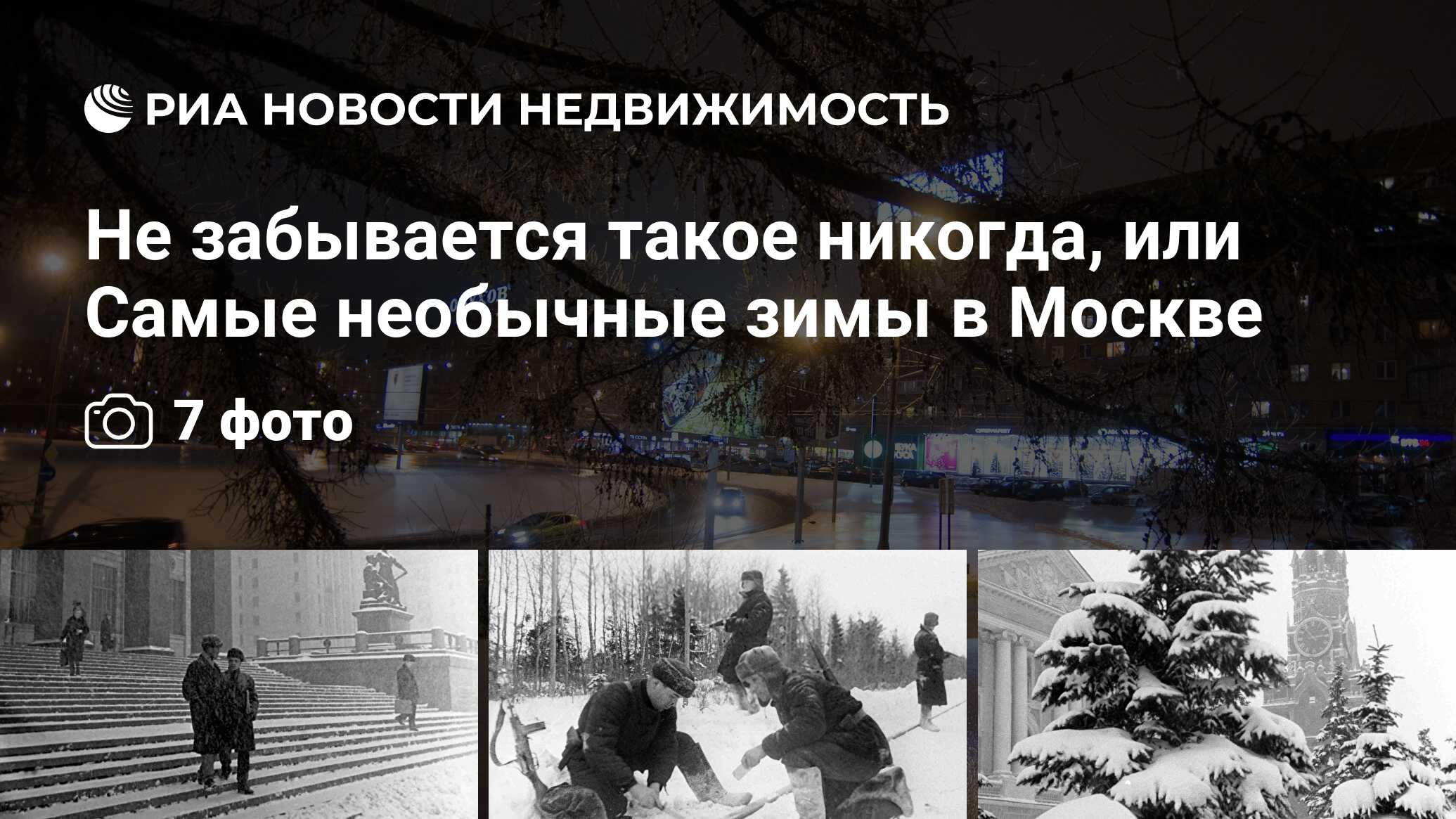 Не забывается такое никогда, или Самые необычные зимы в Москве -  Недвижимость РИА Новости, 21.11.2019