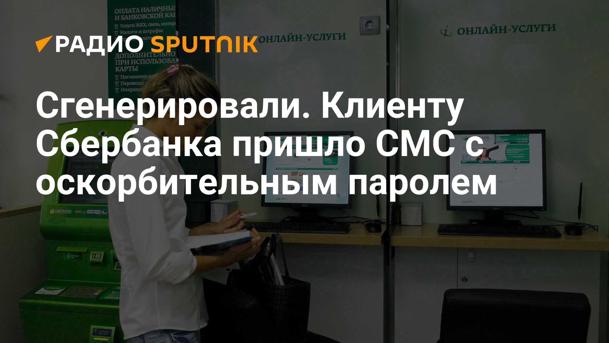 Не пришли сбер спасибо. Мужчина пришел в Сбербанк. Сбер приехал домой.