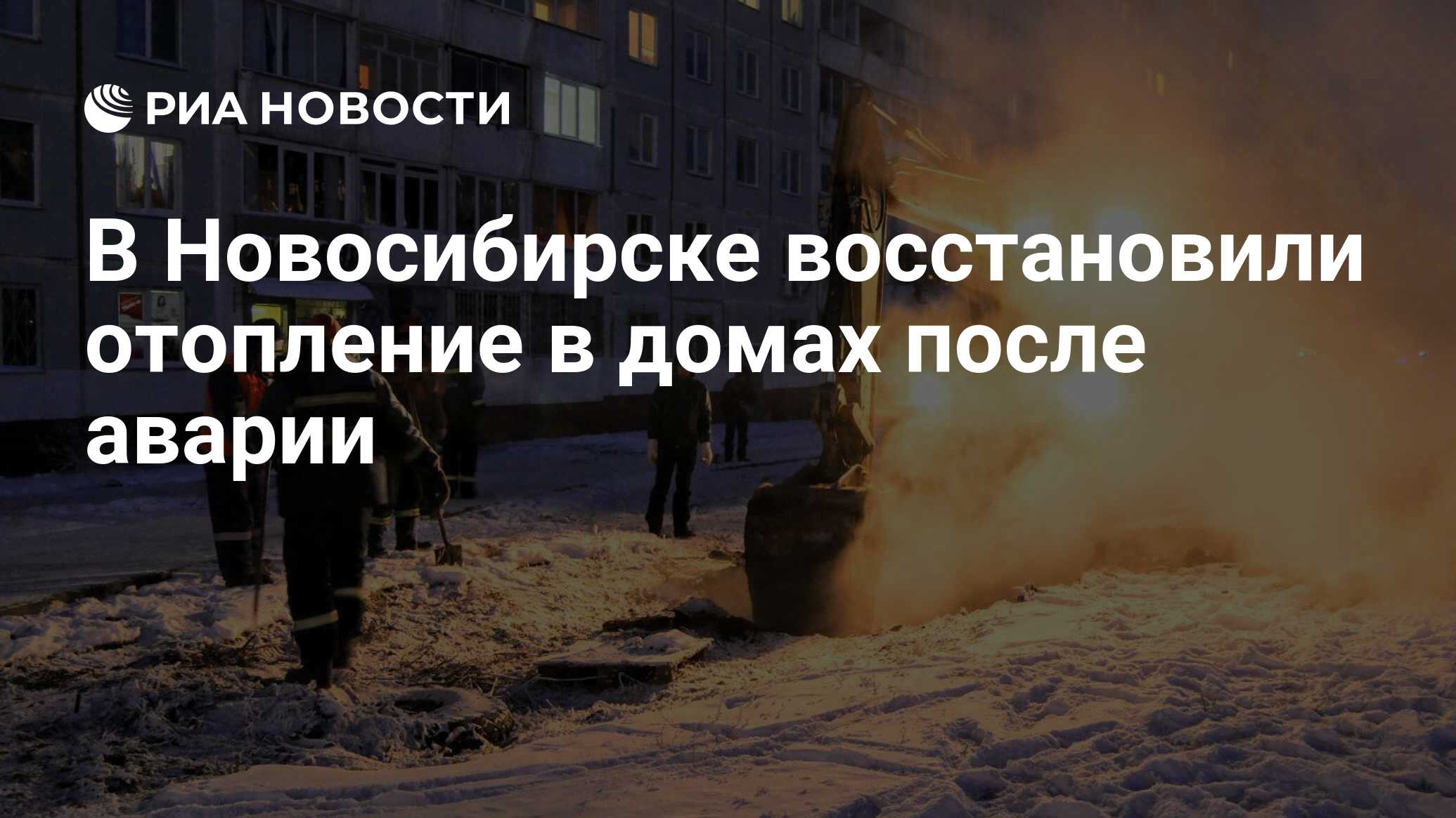 В Новосибирске восстановили отопление в домах после аварии - РИА Новости,  21.11.2019