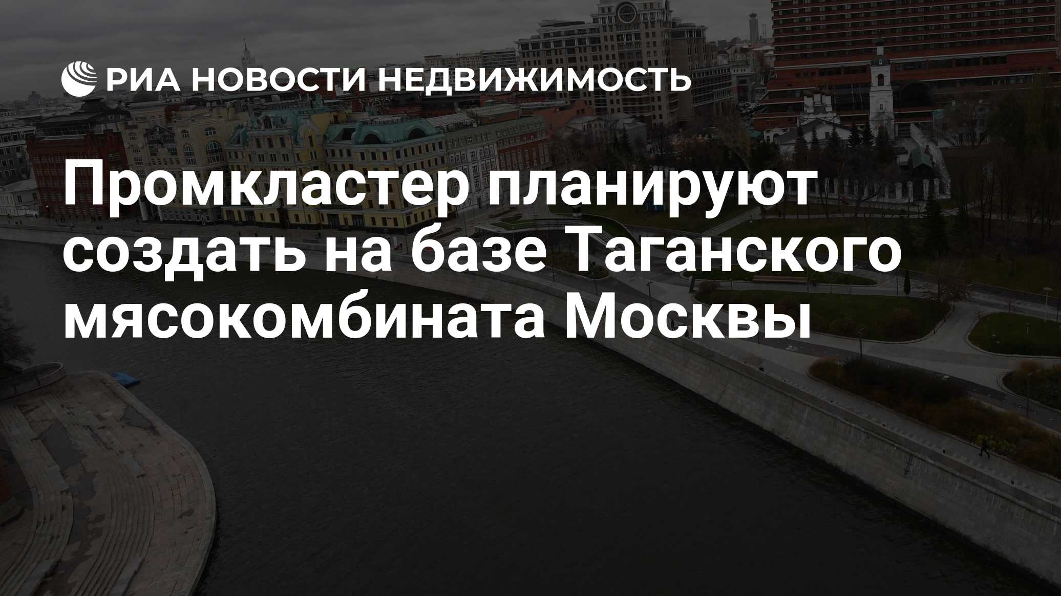 Промкластер планируют создать на базе Таганского мясокомбината Москвы -  Недвижимость РИА Новости, 21.11.2019