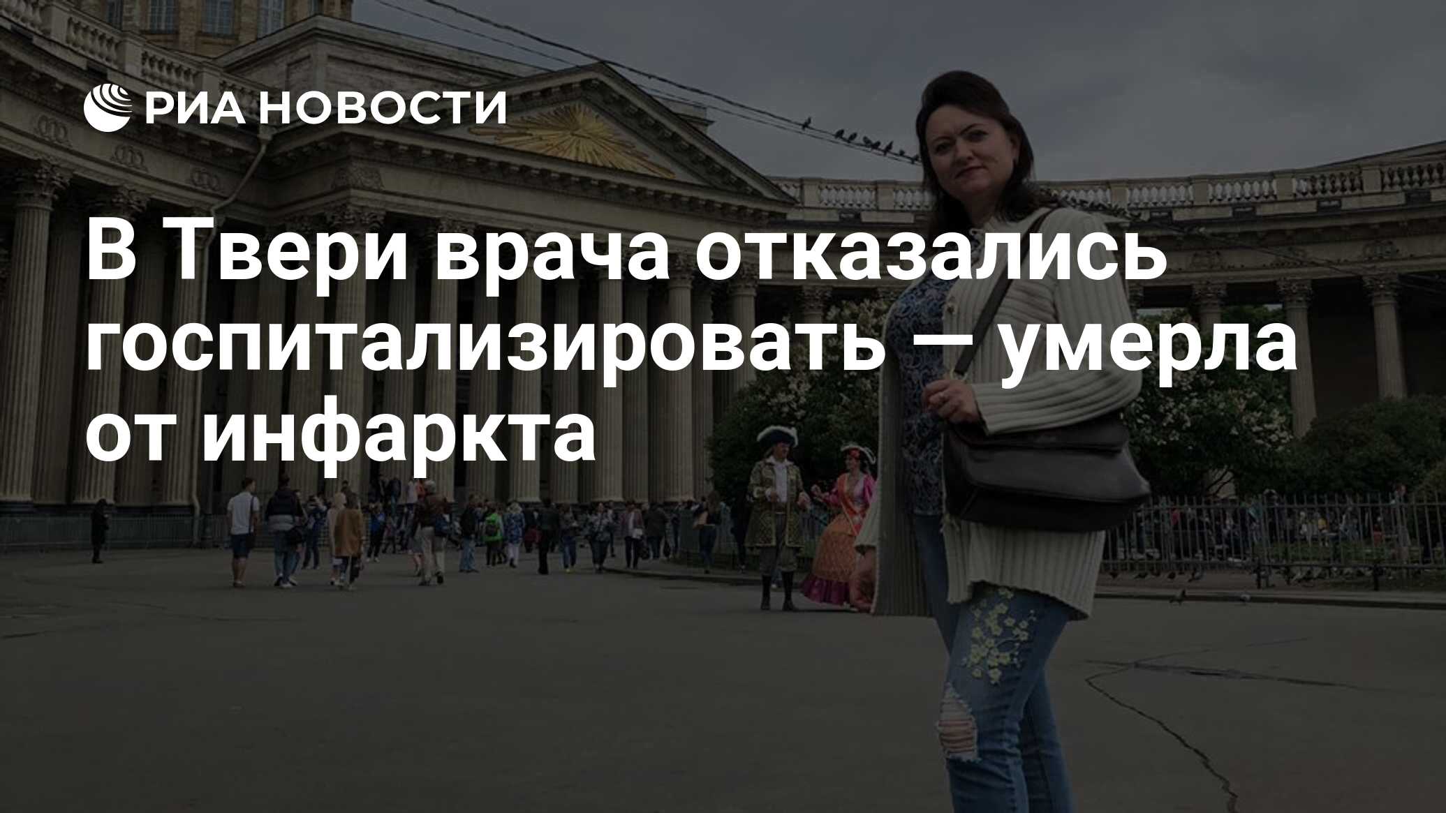 В Твери врача отказались госпитализировать — умерла от инфаркта - РИА  Новости, 22.11.2019