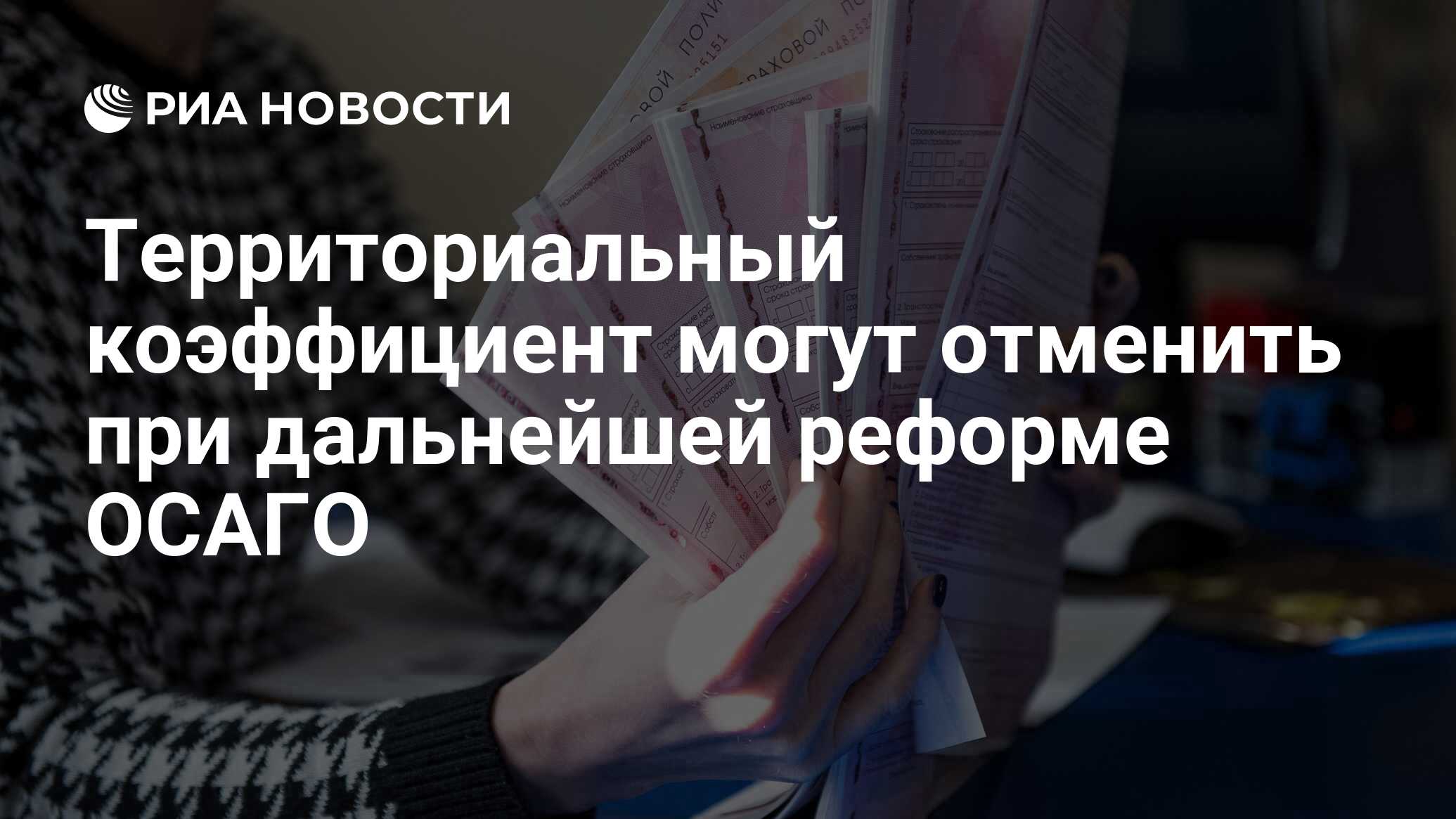 Когда вступит в силу отмена осаго. Когда вступит в силу отмена осаго
