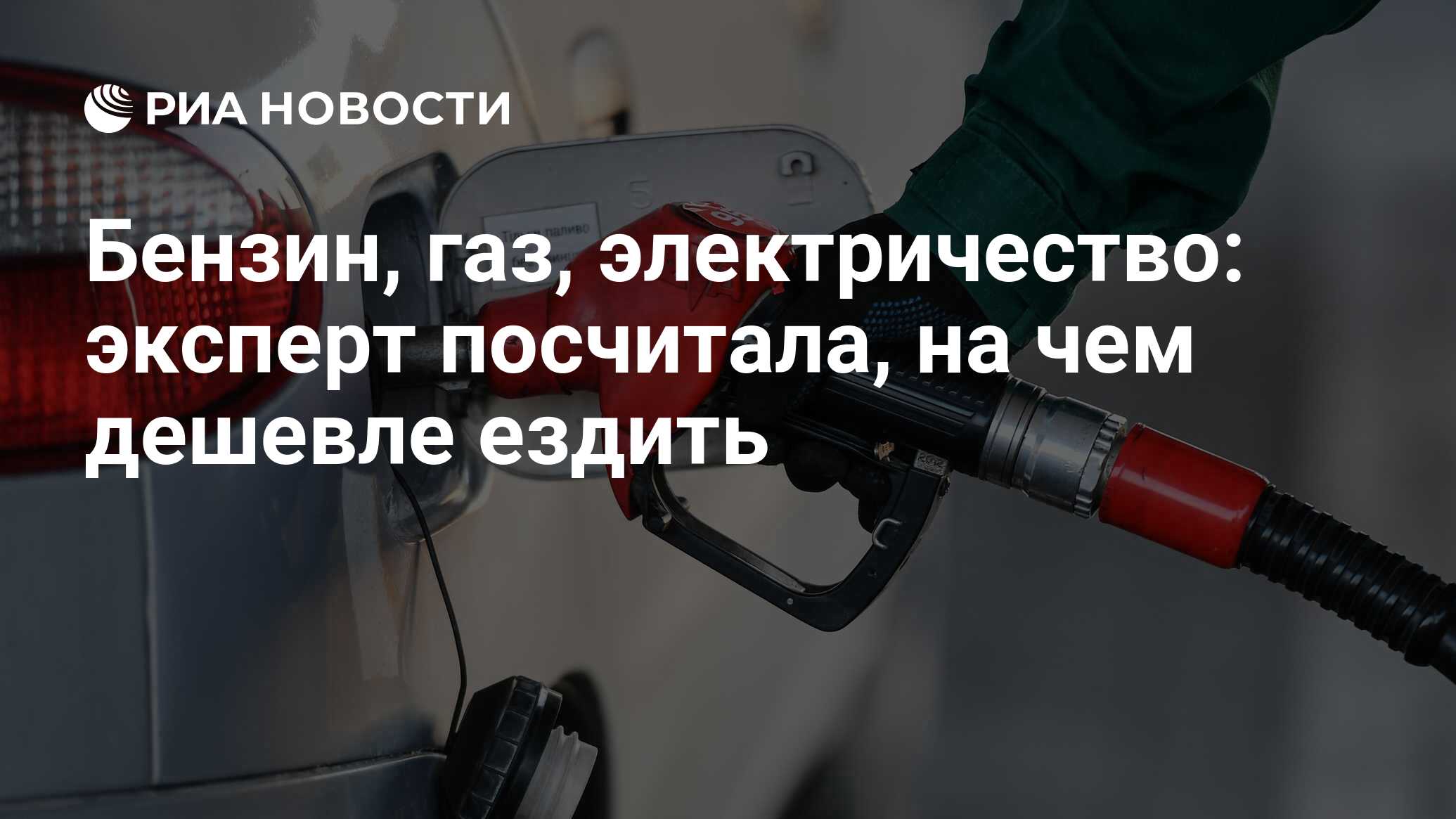 Бензин, газ, электричество: эксперт посчитала, на чем дешевле ездить - РИА  Новости, 03.03.2020