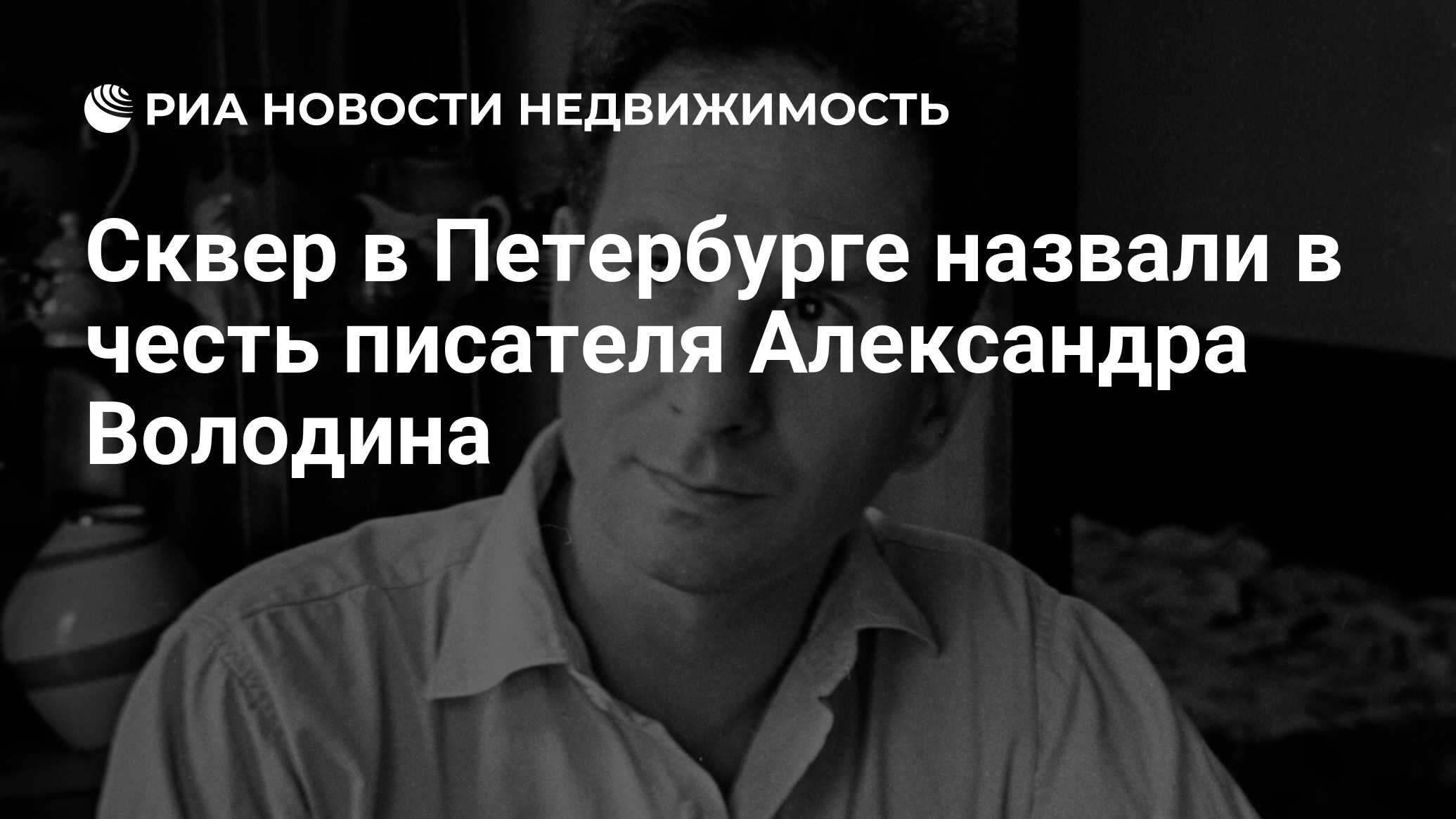 Сквер в Петербурге назвали в честь писателя Александра Володина -  Недвижимость РИА Новости, 22.11.2019