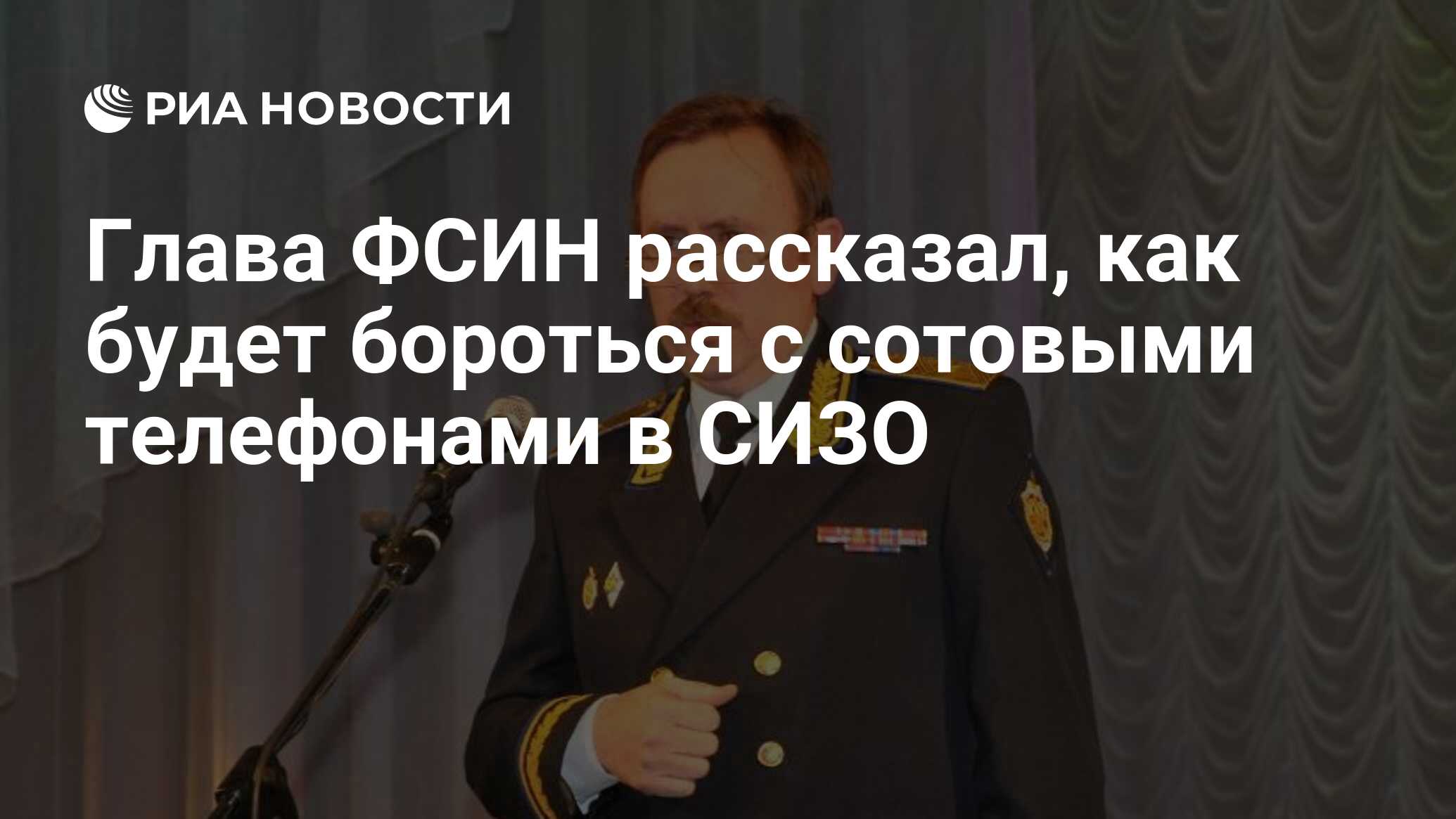 Глава ФСИН рассказал, как будет бороться с сотовыми телефонами в СИЗО - РИА  Новости, 22.11.2019