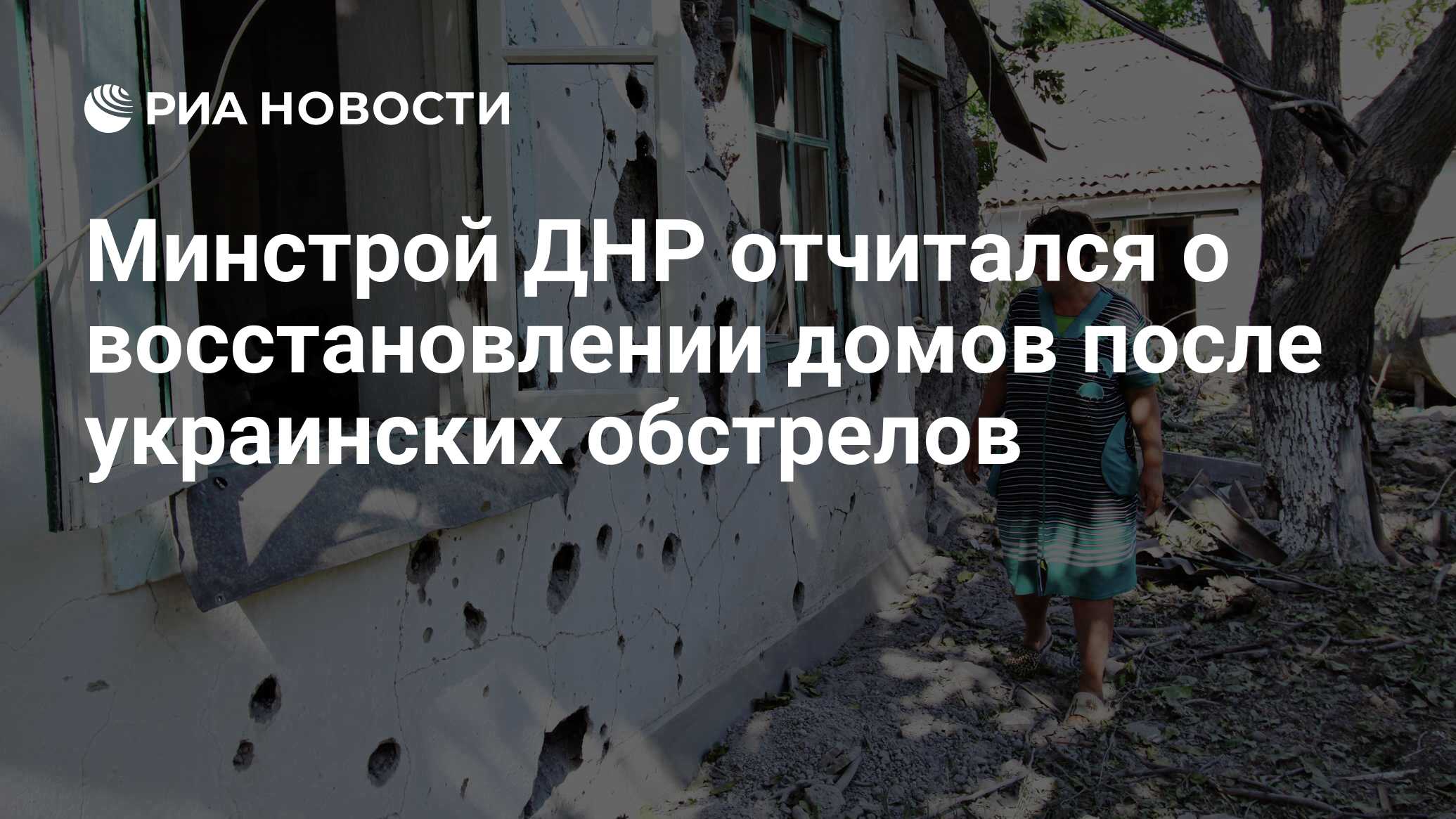 Минстрой ДНР отчитался о восстановлении домов после украинских обстрелов -  РИА Новости, 22.11.2019