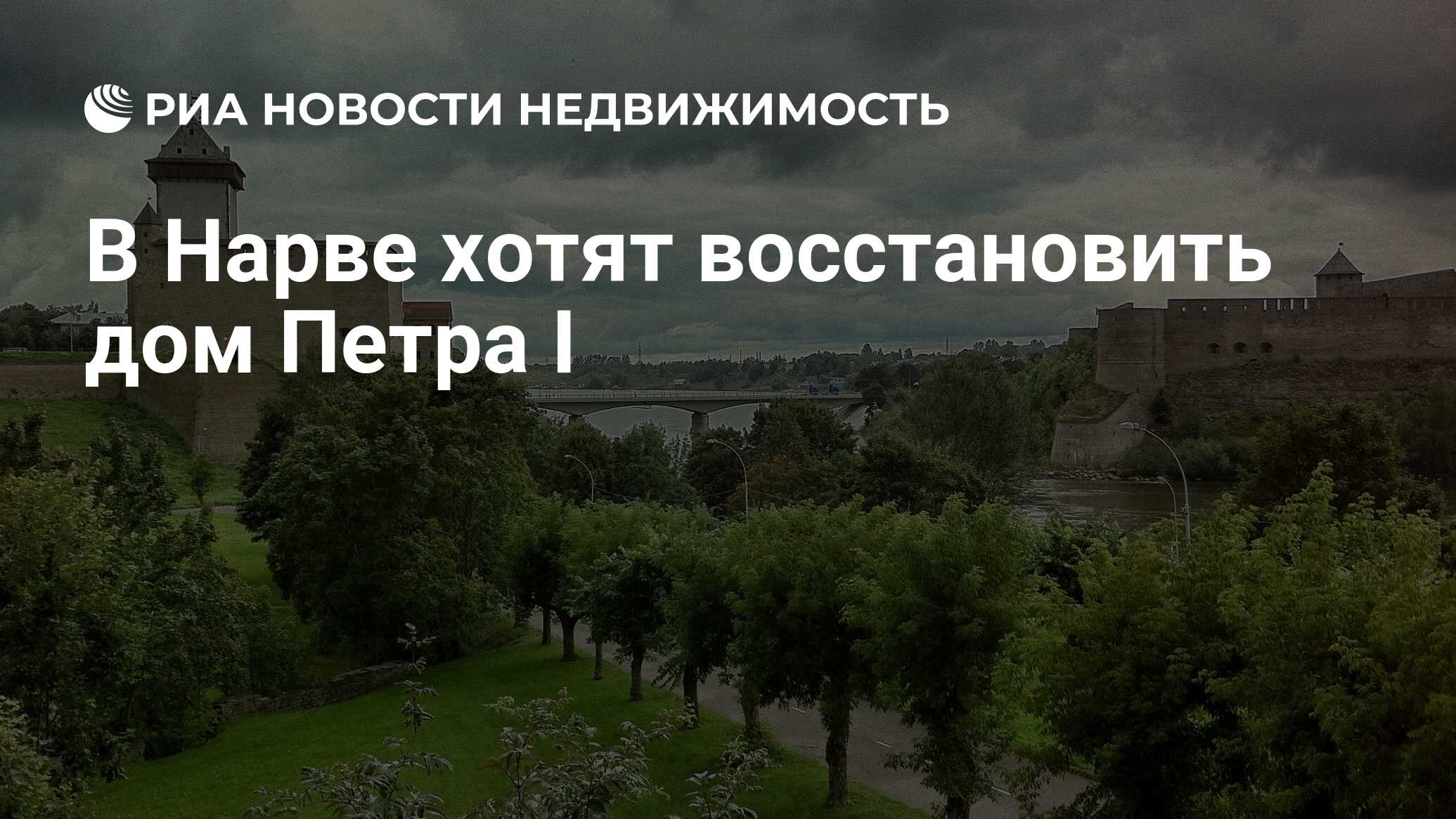 В Нарве хотят восстановить дом Петра I - Недвижимость РИА Новости,  22.11.2019