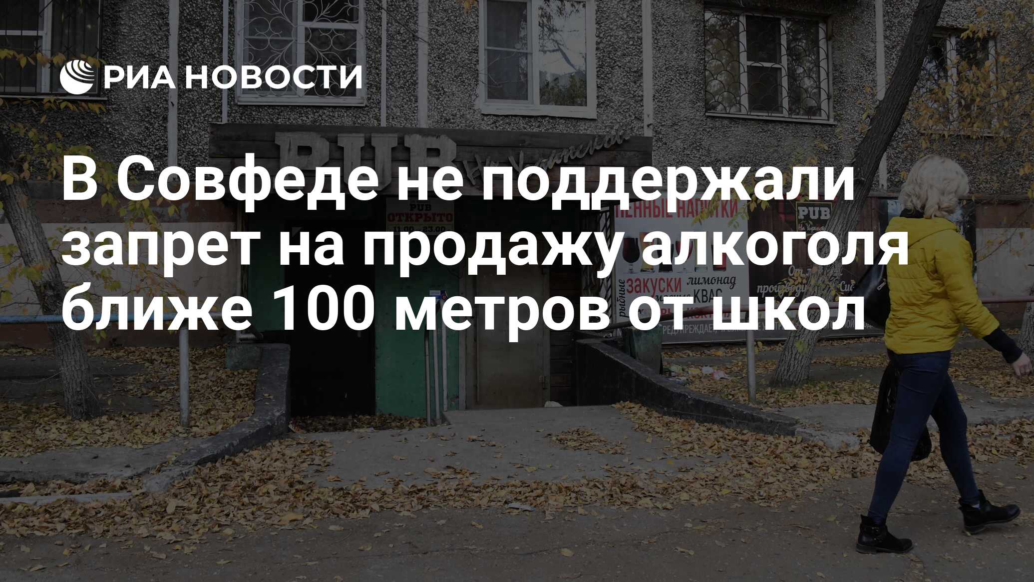 Ближайшее 100. Запрет на продажу алкоголя ближе 100 метров. Для предпринимателей пивнушек ужесточат закон.